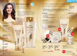 ИНТЕНСИВНОЕ ВОЗРОЖДЕНИЕ
МОЛОДОСТИ И КРАСОТЫ
СЕРИЯ RENOVAGE на основе ПЕПТИДНОГО КОМПЛЕКСА RENAISSANSE
создана для интенсивного восстановления молодости и красоты. Основная задача
продуктов – реструктурировать архитектуру глубоких слоев кожи.
50+ДЛЯ ВСЕХ ТИПОВ КОЖИ
НА ОСНОВЕ ПЕПТИДОВ
И ПРОТЕИНОВ ПШЕНИЦЫ
Омолаживающая
сыворотка
«Радикальная
мера» 15 мл
0755
780р. 629р.
СЫВОРОТКА
эффективно борется с морщинами
и провисаниями, устраняет тусклость,
придает коже эластичность и упругость.
Крем для шеи и декольте
«Комплексное
омоложение» 75 мл
0756
550р. 399р.
Крем для век
«Интенсивное возрождение»
15 мл
0753
650р. 499р.
Дневной крем
«Тотальная
реконструкция»
50 мл
0751
** Ночной крем – 1-е место
в номинации «Лучшая текстура
косметического средства для ухода
за кожей» международной компании
BASF (Германия).
Любой за 700р. 579р.
Ночной крем
«Мощное
восстановление»
50 мл
0752**
•	 тусклость и провисания
устранены
•	 кожа гладкая и упругая
РЕЗУЛЬТАТ:
Серию представляет актриса
Татьяна Лютаева
После 50 лет изменяется гормональный фон
женщины, в несколько раз снижается активность
фибробластов – клеток, синтезирующих коллаген
и эластин. Заметно деформируется овал лица.
Кожа становится дряблой и истонченной, резко
снижается ее тургор.
ТОНИК
мягко удаляет загрязнения
с поверхности кожи,
оставляя ощущение
чистоты и комфорта.
Подготавливает кожу
к следующему
этапу ухода.
Тоник «Активная
витализация»
150 мл
0766
270р. 199р.
КРЕМ ДЛЯ ШЕИ
И ДЕКОЛЬТЕ
корректирует возрастные
изменения, интенсивно питает
и восстанавливает кожу,
преображает ее, повышая
упругость, разглаживая
и обеспечивая
омолаживающий эффект.
ДНЕВНОЙ КРЕМ
действует из самой
глубины кожи
к ее поверхности,
реконструируя
и разглаживая кожу.
Контуры лица становятся
четкими.
На указанные продукты
предоставляется скидка 250 р.
по купону (подробнее на стр. 8)
-250р.
-250р.
-250р.
-250р.
НОЧНОЙ КРЕМ
стимулирует естественные процессы восстановления
кожи, устраняя визуальные следы дневного
«стресса». Интенсивно питает кожу в течение ночи,
заполняет морщины и разглаживает их.
44 faberlic № 05/2017 № 05/2017 faberlic 45
Уход за кожей
 