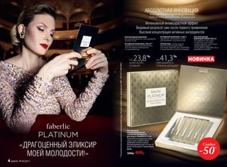 *Порезультатамклиническихисследованийчерез28днейприменения,проведенныхФБУ«РОСТЕСТ-МОСКВА»
кислородная концентрированная
сыворотка молодости в ампулах
Интенсивный антивозрастной эффект
Видимый результат уже после первого применения
Высокая концентрация активных ингредиентов
АБСОЛЮТНАЯ ИННОВАЦИЯ
НА 41,3%
УМЕНЬШИЛАСЬ
ГЛУБИНА МОРЩИН*
НА 23,8%
КОЖА БОЛЕЕ
ГЛАДКАЯ*
Кислородная
концентрированная
сыворотка молодости
для лица в ампулах 6 х 1,5 мл
Наносите на очищенную кожу
лица и шеи, перед исполь-
зованием ночного крема.
Рекомендуемый курс от 6 до 28
дней. Не вызывает привыкания.
0333
1000р. 499р.
НОВИНКА
АКТИВНЫЙ КОМПЛЕКС CUBE 3
мгновенно увлажняет кожу,
увеличивает эластичность
ТРИПЕПТИД стимулирует
выработку гиалуроновой
кислоты дермой, что приводит
к уменьшению глубины морщин
АКТИВНЫЙ КОМПЛЕКС SYN UP™
придает коже шелковистость,
способствует повышению
ее иммунитета
ПЛАТИНОВЫЙ КОМПЛЕКС
восстанавливает и омолаживает
клетки кожи
КИСЛОРОДНЫЙ
КОМПЛЕКС NOVAFTEM-O2®
доставляет кислород
в глубокие слои кожи,
стимулирует локальную
микроциркуляцию
и усиливает действие всех
активных добавок
Скидка
-50%«ДРАГОЦЕННЫЙ ЭЛИКСИР
МОЕЙ МОЛОДОСТИ!»
4 faberlic № 05/2017
 