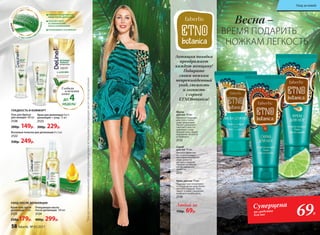 Скраб
для ног 75 мл
Мягко и эффектив-
но отшелушивает
ороговевшие участки
кожи, делая ее
мягкой и гладкой.
Придает уставшим
ногам ощущение
легкости.
2111
Любой за
150р. 69р.
Крем для ног 75 мл
Подходит для ежедневно-
го ухода, делая кожу более
мягкой и гладкой. Тони-
зирует и дарит ощущение
комфорта на весь день.
2110
Маска
для ног 50 мл
Идеально подходит
для стоп с глубо-
кими трещинами.
Питает, увлажняет,
смягчает и восста-
навливает загру-
бевшую кожу. Дарит
ощущение свежести
и комфорта.
2112
Гель для бритья
для женщин 100 мл
2126
200р. 149р.
Восковые полоски для депиляции 8 х 2 шт.
2122
330р. 249р.
Крем-гель после
депиляции 75 мл
2125
250р.179р.
ГЛАДКОСТЬ И КОМФОРТ
УХОД ПОСЛЕ ДЕПИЛЯЦИИ
Очищающее масло
после депиляции 100 мл
2124
400р. 299р.
Крем для депиляции 2 в 1:
депиляция + уход 75 мл
2123
300р. 229р.
Гладкая
и нежная
кожа
ДО 4НЕДЕЛЬ*
СНИМАЕТ РАЗДРАЖЕНИЕ
КОЖИ ПОСЛЕ ДЕПИЛЯЦИИ
СПОСОБСТВУЕТ
ЕЕ УВЛАЖНЕНИЮ
И ВОССТАНОВЛЕНИЮ
УСПОКАИВАЕТ И ОСВЕЖАЕТ
С ЭКСТРАКТОМ
А
ЛОЭВЕРА
DeLine—ЛИНИЯ
ДЛЯ ЖЕНЩИН
Летящая походка
преображает
каждую женщину!
Подарите
своим ножкам
непревзойденный
уход, свежесть
и легкость
с серией
ETNObotanica!
*Длядостижениямаксимальногоэффектарекомендованоиспользоватьочищающеемаслопоследепиляции
Весна –
ВРЕМЯ ПОДАРИТЬ
НОЖКАМ ЛЕГКОСТЬ
69Р.
Суперцена
на средства
для ног
58 faberlic № 05/2017
Уход за кожей
 