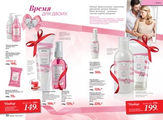 Любой за
230р. 169р.
Гель для душа
с афродизиаками 200 мл
Дарит коже увлажнение
и бережный уход. Деликатная
гипоаллергенная формула.
8727
170р. 129р.*
Нежные прикосновения, страстные
признания, крепкие объятья...
Быть желанной − истинное
счастье каждой женщины!
Время
ДЛЯ ДВОИХ
Молочко для тела
с афродизиаками 150 мл
Дарит коже невероятную
нежность и гладкость.
Деликатная гипоаллерген-
ная формула.
8719
300р. 229р.*
Влажные салфетки
для интимной гигиены 15 шт.
8726
100р. 79р.
· КОМПАКТНЫЙ
ФЛАКОН УМЕЩАЕТСЯ
ДАЖЕ В НЕБОЛЬШУЮ
СУМОЧКУ
· ОБЛАДАЕТ ПРИЯТНЫМ
ЯГОДНЫМ АРОМАТОМ
· ТЩАТЕЛЬНО
ОЧИЩАЕТ ЗУБЫ
И ОСВЕЖАЕТ
ДЫХАНИЕ
· ОБЛАДАЕТ
ЧУДЕСНЫМ
АРОМАТОМ
МАЛИНЫ
И МЯТЫ
· НЕ СОДЕРЖИТ
ФТОР
Освежитель
для полости
рта 50 мл
Надолго освежает
дыхание.
Не содержит фтор
и спирт.
8728
170р. 129р.*
Освежающая зубная
паста 75 мл
Яркий аромат малины,
дополненный искристой мятой,
вдохновляет на романтическое
приключение и оставляет
сладкое послевкусие.
8725
160р. 109р.*
Гелева
ятекстура
Гель
для интимной гигиены
для чувствительной
кожи 200 мл
8722
Гель для интимной
гигиены 200 мл
8721
Гель-лубрикант
для комфортных
отношений 50 мл
Смягчает и увлажняет
ткани слизистой.
8723
230р. 169р.
· ОКУТЫВАЕТ НЕЖНЫМ
ПРИТЯГАТЕЛЬНЫМ
АРОМАТОМ
· ПРОБУЖДАЕТ
ЧУВСТВА
· ОСТАВЛЯЕТ НА КОЖЕ
ЧУВСТВЕННУЮ АРОМАТНУЮ ВУАЛЬ
· ПРОБУЖДАЕТ СОБЛАЗН
ПРИКОСНОВЕНИЯ
Афродизиаки
(от имени богини любви Афродиты) – вещества,
стимулирующие влечение к противоположному
полу и усиливающие привлекательность
на подсознательном уровне.
*Набор
гель для душа+
молочко для тела
всего за 470Р..
199Р.
*Набор всего за 330Р..
149Р.
зубная паста+
освежитель
для полости рта
72 faberlic № 05/2017
Гигиена
 