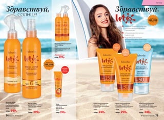 Масло-спрей
для загара SPF 6 200 мл
С маслом семян моркови
и витамином Е
2052
500р. 399р.
Молочко после
загара 200 мл
С маслом чайного дерева,
витамином Е и алоэ вера
2056
450р. 349р.
Молочко солнцезащитное
SPF 20 200 мл
2050
Спрей солнцезащитный
SPF 15 200 мл
2051
Любой за
650р. 499р.
Крем солнцезащитный
для лица SPF 50 50 мл
С пчелиным воском, пшеничными
протеинами и витамином Е
2057
450р. 349р.
Крем
солнцезащитный
для детей
SPF 30 100 мл
2055
500р. 399р.
Крем солнцезащитный
для лица SPF 30 50 мл
С пчелиным воском, пшеничными
протеинами и витамином Е
2054
400р. 299р.
Крем солнцезащитный
для лица SPF 15 50 мл
С пшеничными проотеинами
и маслом Ши
2053
350р. 249р.
Здравствуй,
СОЛНЦЕ!
Здравствуй,
ЗАЩИТА ОТ
UVA, UVB-ИЗЛУЧЕНИЙ
ЗАЩИТА ОТ
UVA, UVB-ИЗЛУЧЕНИЙ
НАДЕЖНАЯ ЗАЩИТА ОТ СОЛНЕЧНЫХ
ОЖОГОВ И ПРЕЖДЕВРЕМЕННОГО
СТАРЕНИЯ КОЖИ
УВЛАЖНЕННАЯ, БОЛЕЕ МЯГКАЯ,
ГЛАДКАЯ КОЖА
ПРЕДОТВРАЩЕНИЕ МОРЩИН
И ПИГМЕНТНЫХ ПЯТЕН, ВЫЗВАННЫХ
СОЛНЦЕМ
Рекомен-
довано
с 3-х лет
Для
очень светлой
кожи
Для
светлой
кожи
Для
смуглой
кожи
74 faberlic № 05/2017 № 05/2017 faberlic 75
Гигиена
 