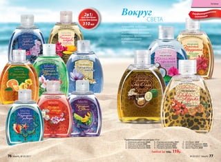 Изысканный жасмин
и слива мэйхуа
Свежий морской аромат
Пряный букет
с цветочно-фруктовой нотой
Зеленый аккорд
с нотами апельсина
Нежный аромат
цветов франжипани
Пряный ладан
и яркий шафран
Нежный аромат
цветущей сакуры
Каштан с острыми нотамирозового перца
Любой за 150р. 119р.
12
11
1
3
6
2
4
7
5
8
10
9
Вокруг
СВЕТА
Парфюмированный гель для душа 310 мл
1.	 «Любовное цветение» 8460
2.	 «Райские острова» 8465
3.	 «Оранжевый Мехико» 8438
4.	 «Ликующая Бразилия» 8435
5.	 «Персидские мотивы» 8437
6.	 «Турецкая ривьера» 8461
7.	 «Мелодия мэйхуа» 8464
8.	 «Праздник Дивали» 8462
9.	 «Это Оман» 8439
10.	 «Балийская идиллия» 8436
11.	 «Знойный Марракеш» 8463
12.	 «Дикая Африка» 8469
Парфюмированная
коллекция2в1:гель для душа
и пена для ванны
310мл
Пряный аромат
удового дерева и юдзу
Плоды кивано
и цветы амариллиса
Кокосовый аромат
с нотами гибискуса
Сладковато-пряный аромат
Ароматы чудесных
странствий по самым
экзотичным уголкам
планеты приглашают
в удивительное
путешествие!
76 faberlic № 05/2017 № 05/2017 faberlic 77
Гигиена
 