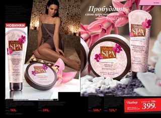 НОВИНКИ
Крем-масло для
тела «Секрет
Клеопатры» 200 мл
Насыщенная текстура
питает и увлажняет кожу,
а активные ингредиенты
дарят непревзойденную
мягкость и упругость,
наполняя вашу кожу
поистине царственным
великолепием.
2422
500р. 349р.*
Питательный бальзам
для рук и ногтей «Секрет
Клеопатры» 75 мл
Уникальное сочетание полезных
природных компонентов способст-
вует восстановлению и оздоровле-
нию кожи, насыщает ее важней-
шими питательными веществами.
Благотворно воздействует на ногти,
укрепляя их и предупреждая
ломкость и расслоение.
2423
200р. 129р.*
Покорившая самых
неприступных мужчин
своего времени, Клеопатра
владела в совершенстве
искусством ухода
за собой. Откройте мир
царственной красоты
вместе с серией «Секрет
Клеопатры»!
Восстанавливающая маска для лица
«Секрет Клеопатры» 75 мл
Белая глина − уникальный природный источник по-
лезных веществ. Глубоко очищает кожу, выравнивая
ее рельеф и тон, сужает поры и нормализует местные
обменные процессы.
2421
230р. 169р.
Маска-обертывание для волос
«Секрет Клеопатры» 200 мл
Роскошная маска обеспечивает волосам глубокое
восстановление и интенсивный уход, напол-
няет их силой и роскошным блеском от корней
до кончиков.
2417
330р. 249р.
Пробудите
свою царственную
КРАСОТУ
*Набор
крем-масло +
бальзам для рук
всего за 700Р..
399Р.
78 faberlic № 05/2017
Гигиена
 