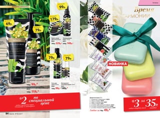 Душистое мыло 65 г:
1.	 «Османтус и лемонграсс» 8656
2.	 «Роза и сандал» 8646
3.	 «Ирис и папоротник» 8587
4.	 «Пион и лилия» 8567
5.	 La Créme «Абсолютный комфорт» 8610
6.	 La Créme «Роскошная мягкость» 8398
7.	 La Créme «Нежное прикосновение» 8399
Любое за 70р. 49р.*
3
4
7
1
2
6
5
35Р.3 каждоелюбых твердых мыла
* за
Время
ГАРМОНИИ
Крем-масло
для тела 200 мл
8652
300р. 229р.*
Гель для
душа 200 мл
8650
140р. 99р.*
Увлажняющая
вода  120 мл
8653
200р. 149р.*
Дезодорант-
антиперспирант 50 мл
8655
140р.*
79р.
по акции
79р.
по акции
179р.
по акции
79р.
по акции
Жидкое мыло для рук 200 мл
8654
150р. 119р.*
69р.
по акции
«ОСМАНТУС И ЛЕМОНГРАСС»
по
специальной
цене2любых продукта серии
«Османтус и лемонграсс»
*
99р.
по акции
НОВИНКА
Увлажняющий крем для рук 75 мл
8651
140р. 99р.*
84 faberlic № 05/2017
Гигиена
 