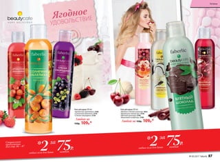 Гель для душа 200 мл:
«Ароматная земляника» 2160
«Солнечная облепиха» 2170
«Спелая смородина» 2130
Любой за
150р. 109р.*
Гель для душа 200 мл:
«Малина и белый шоколад» 1822
«Ванильное лакомство» 2150
«Мятный шоколад» 2190
«Вишневый конфитюр» 2180
Любой за 150р. 109р.*
Ягодное
УДОВОЛЬСТВИЕ
Специальное
предложение
для стр. 86 – 87
75Р.2 каждыйлюбых геля для душа
* за 75Р.2 каждыйлюбых геля для душа
* за
№ 05/2017 faberlic 87
Гигиена
 