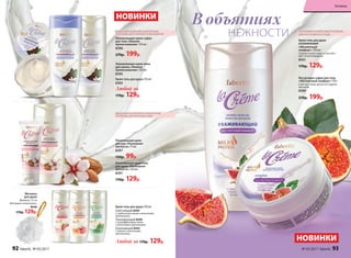 Увлажняющее крем-суфле
для тела «Нежное
прикосновение» 150 мл
8396
270р. 199р.
Увлажняющая крем-пена
для ванны «Нежное
прикосновение» 250 мл
8395
Крем-гель для душа 250 мл
8393
Питательный крем
для рук «Роскошная
мягкость» 75 мл
8397
150р. 99р.
Питательный крем-гель
для душа «Роскошная
мягкость» 250 мл
8391
170р. 129р.
Любой за 170р. 129р.
Любой за
170р. 129р.
Смягчающий 8394
C клубничным соком и молочными
протеинами.
Тонизирующий 8390
C грейпфрутовым соком
и молочными протеинами
Освежающий 8392
C мятой и молочными
протеинами
Крем-гель для душа 250 мл
Йогуртовое суфле для тела
«Абсолютный комфорт» 150 г
Смягчает кожу, делая ее гладкой,
как шелк.
8389
270р. 199р.
НОВИНКИ
НОВИНКИ
Крем-гель для душа
ухаживающий
«Абсолютный
комфорт» 250 мл
Глубоко питает кожу и способст-
вует ее регенерации.
8431
170р. 129р.
В объятиях
НЕЖНОСТИ
Мочалка
для душа
Диаметр: 12 см
Материал: полиэтилен.
9640
170р. 129р.
КОКОСОВОЕ МОЛОЧКО И МОЛОЧНЫЕ
ПРОТЕИНЫ ДЛЯ ГЛУБОКОГО УВЛАЖНЕНИЯ
МИНДАЛЬНОЕ МОЛОЧКО И МОЛОЧНЫЕ
ПРОТЕИНЫ ДЛЯ ПИТАНИЯ КОЖИ
СОК ИНЖИРА И МОЛОЧНЫЕ ПРОТЕИНЫ
ДЛЯ ИНТЕНСИВНОГО УХОДА
92 faberlic № 05/2017 № 05/2017 faberlic 93
Гигиена
 