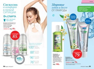 * Эффективность доказана научными исследованиями.
Патенты № 2099050 и № 2096031.
Кислородные
профилактические
зубные пасты 75 мл
2255 «Лечебные травы»
2254«Мягкое отбеливание»
Любая за 150р. 79р.
Здоровье
зубов и десен
ОТ ПРИРОДЫ
АКТИВНЫЙ ФТОР и КИСЛОРОДНЫЙ
КОМПЛЕКС Novaftem-O2
®
защищают зубы от кариеса,
а десны – от воспалений*.
БЕРЕЖНОЕ
ОТБЕЛИВАНИЕ
Кислородный
профилактический
ополаскиватель
для полости рта
«Лечебные травы» 250 мл
Обладает укрепляющим,
тонизирую­щим и противовос­
палительным дейст­вием.
Обеспечивает профилакти-
ческую защиту от кариеса
и надолго освежает дыхание.
2256
200р. 149р.
ПРОТИВОВОС-
ПАЛИТЕЛЬНОЕ
ДЕЙСТВИЕ
Дезодорант-антиперcпирант 50 мл
Успокаивает кожу после бритья, делая
ее мягкой и шелковистой.
«Нежность хлопка» 2243
«Чистота лотоса» 2242
«Алоэ вера» 2241
Любой за 140р. 85р.
0%СПИРТА
В ЛЮБОЙ
СИТУАЦИИ
Свежесть
и комфорт
* По данным маркетингового исследования компании Step by Step.
В РЕЗУЛЬТАТЕ ТЕСТИРОВАНИЯ
ПОТРЕБИТЕЛИ ОТМЕТИЛИ*
88
% ОТСУТСТВИЕ
БЕЛЫХ ПЯТЕН
НА ОДЕЖДЕ
76
% ОТСУТСТВИЕ
ОЩУЩЕНИЯ
ЛИПКОСТИ
100
% БЫСТРОЕ
ВЫСЫХАНИЕ
ДЕЗОДОРАНТА
96
% ОТСУТСТВИЕ
НЕПРИЯТНЫХ
ОЩУЩЕНИЙ
Суперцена
79Р.
Суперцена
85Р.
94 faberlic № 05/2017 № 05/2017 faberlic 95
Гигиена
 