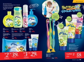 Космический бальзам для губ 10 мл
Увлажняет, смягчает и питает нежную
кожу губ. Гибкий носик упаковки надежен
и безопасен при использовании.
2319
120р. 79р.
Детские зубные щетки
9008 розовая
9009зеленая
9010голубая
Любая за 160р. 129р.
2315«Фруктовая галактика»
2316 «Созвездие Бубль-Гум»
2317«Клубничная комета»
Любая за 100р.*
Зубная паста 50 мл
Паста чистит очень мягко, и зубки
сияют ярко, как звездочки!
Мягкая щетина
подходит
для молочных
и коренных зубов
Пенка для лица
и тела 0+ 75 мл
2331
270р. 199р.
Защитный
крем для лица
и тела 50 мл
2330
180р. 99р.
Банановый
вкус
Клубничный
вкус
Вкусжеватель-
ных конфет
Пена
для ванны 270 мл
2313
200р. 159р.
Жидкое
мыло 270 мл
2320
200р. 159р.
Гель
для купания 0+ 250мл
2327
250р. 189р.
Влажные салфетки
с антибактериальным
эффектом 15 шт.
2332
80р. 59р.*
ГИПОАЛЛЕРГЕННО
ТОЛЬКО ГИПОАЛЛЕРГЕННЫЕ ОТДУШКИ
И ПИЩЕВЫЕ КРАСИТЕЛИ
СОЗДАНО ДЛЯ ДЕТЕЙ,
ПОДХОДИТ ДЛЯ ВСЕЙ
СЕМЬИ
29Р.3 каждая
* за
2 39Р.
каждаяупаковки
салфеток
упаковки
салфеток
* за *Любые 2зубные
пасты
всего за
59Р.
каждая
Детская коллекция
№ 05/2017 faberlic 97
 