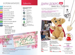 В ЭТОМ КАТАЛОГЕ
Разработка и производство кислородной
косметики соответствует требованиям
стандартов качества:
ГОСТ Р ИСО 9001-2011
Система менеджмента
качества
Компания Faberlic является
членом Ассоциации Прямых
Продаж
Компания Faberlic является
членом Российской
Парфюмерно-косметической
Ассоциации
ГОСТ Р ИСО 14001-2007
Система экологического
менеджмента
Оценка безопасности
продукции Faberlic
определяется методами
IN VITRO, и испытания
на животных не проводятся
ISO 9001 система
менеджмента качества
декоративной косметики
Для мужчин | 190–201
Гигиена | 72–95
Уход за кожей | 2–63
Космецевтика | 64–71
Красивый дом | 212–227
Продукты для здоровья | 202–211
В мире ароматов | 170–189
Искусство макияжа | 122–169
Уход за волосами | 102–121
колготки | 242–243
нижнее белье | 228–241
мужская, детская,
женская одежда |244–325
обувь | 338–339
бутик украшений | 326–337
Мода и стиль:
Детская косметика | 96–101
Продлите удовольствие шопинга
и воспользуйтесь скидкой 250р.* на один из 60 продуктов, помеченных
специальным знаком, в этом каталоге.
* Скидка предоставляется от действующей (красной) цены.
Мягкая игрушка
«Собака-супергерой»
Мягкая игрушка «Собака-
супергерой» отражает
особенную миссию, которую
выполняет пушистый по-
мощник, становясь верным
компаньоном.
Материал: полиэстер, пластик.
Размер: 23 × 13,5 × 12 см
9784
429р.
Из них благотворительный
взнос
100р.
Знак на спине
Кулон «Cердце и косточка»
Материал: сплав недрагоценных метал-
лов, акрил. Размер: длина цепочки − 50 см
длина дополнительной цепочки − 8,5 см,
подвеска – 1 × 1,2 см; косточка – 2,1 × 0,4 см
9789
199р.
Кулон «Cердце с лапкой»
Материал: сплав недрагоценных
металлов. Размер: длина цепоч-
ки − 50 см, длина дополнительной
цепочки − 8,5 см, подвеска – 2 × 2 см
9785
159р.
ЧАСТЬ СРЕДСТВ ОТ ПРОДАЖИ ПРОДУКЦИИ ИЗ КОЛЛЕКЦИИ «СОЛНЕЧНЫЙ ПЕС»
БУДЕТ НАПРАВЛЕНА В УЧЕБНО-КИНОЛОГИЧЕСКИЙ ЦЕНТР
«СОБАКИ – ПОМОЩНИКИ ИНВАЛИДОВ».
•не
содер
жит•
никель
Всеколлекции
бижутерииFaberlic
не содержатникель
«СОЛНЕЧНЫЙ ПЕС» − СОВМЕСТНЫЙ ПРОЕКТ КОМПАНИИ FABERLIC
И БЛАГОТВОРИТЕЛЬНОГО КИНОЛОГИЧЕСКОГО ЦЕНТРА
«СОБАКИ – ПОМОЩНИКИ ИНВАЛИДОВ».
Уже 5 лет мы поддерживаем команду профессионалов,
которая воспитывает настоящих супергероев – собак-
поводырей для незрячих людей и собак-терапевтов
для детей с особенностями развития. Закончив обучение,
эти четвероногие друзья становятся незаменимыми
помощниками.
НА СЕГОДНЯШНИЙ ДЕНЬ
УЖЕ БОЛЕЕ
160СОБАК-ПОМОЩНИКОВ
ВОЗВРАЩАЮТ
ЛЮДЕЙ К ПОЛНОЦЕННОЙ
ЖИЗНИ.
ВАШЕ УЧАСТИЕ ПОМОЖЕТ ЕЩЕ СОТНЯМ ЛЮДЕЙ
ОБРЕСТИ ЧЕТВЕРОНОГИХ ДРУЗЕЙ.
ДАРИ ДОБРО
вместе с Faberlic
Из них
благотворительный взнос 50р.
Из них
благотворительный взнос 40р.
Получили
купон
в каталоге
№4?
8 faberlic № 05/2017 № 05/2017 faberlic 9
 