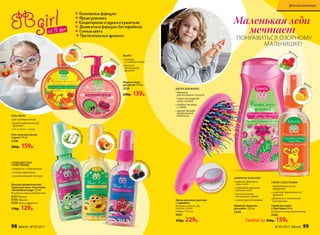 Гель-пена для ванны
и душа 270 мл
2338
200р. 159р.
Шампунь-бальзам
для волос 250 мл
2344
Спрей для волос
с блестками 50 мл
Bстряхнуть перед применением.
2345
Жидкое мыло
для детей 270 мл
2326
200р. 159р.
Щетка для волос детская
с зеркалом
Материал: нейлон, АБС
пластик, стекло.
Размер: 14 х 6 см
9567
330р. 229р.
Маленькая леди
мечтает
ПОНРАВИТЬСЯ ОЗОРНОМУ
МАЛЬЧИШКЕ!
СПРЕЙ С БЛЕСТКАМИ:
• притягательное
мерцание
• cладкий тропический
аромат
• формула с золотыми
блестками
ШАМПУНЬ-БАЛЬЗАМ:
• нежная формула
«без слез»
• любимый аромат
летних ягод
• шелковистые
послушные пряди
• легкое расчесывание
ЩЕТКА ДЛЯ ВОЛОС:
• бережно
расчесывает волосы
• легко массирует
кожу головы
• удобно носить
с собой
• яркий дизайн
понравится
девочкам
СПРЕЙ ДЛЯ ТЕЛА
С БЛЕСТКАМИ:
• формула с блестками
• сочные ароматы
• увлажняющий состав
ГЕЛЬ-ПЕНА:
• pH нейтральный
• яркий тропический
аромат
• 2 в 1: гель + пена
МЫЛО:
• нежная
и гладкая кожа
• дивный
малиновый
аромат
Зеркало с обратнойс
тороны
Сладки
йабрикос
Зелен
оеяблоко
Мали
на
Мали
на
Манг
о
Манг
о
Ягодный
коктейль
Детский ароматический
спрей для тела с блестками
«Волшебная вода» 50 мл
Встряхнуть перед применением.
6157Яблоко
6155Абрикос
6156Тутти-фрутти
170р. 129р.
Деликатные формулы без парабенов
Сочные цвета
Притягательные ароматы
Безопасные формулы
Яркая упаковка
Кондитерские отдушки и красители
от 3 лет
Любой за 200р. 159р.
98 faberlic № 05/2017 № 05/2017 faberlic 99
Детская коллекция
 