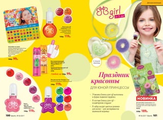 4762
сочный
гранат
от 3 лет
Наклейки на ушки
Размер: диаметр наклейки 0,8 см
Материал: ПЭТ, ПВХ, картон.
Хорошо держатся в течение всего
дня, легко отклеиваются,
не оставляя липкого
слоя на коже.
9227
160р. 99р.
•	 Упаковка блеска для губ выполнена
в форме подвески-сердечка
•	 В составе блеска для губ –
кондитерские отдушки
•	 В набор входят цветные резинки
для волос – для экспериментов
маленькой модницы
7185
зеленый
7186
синий
7187
фиолетовый
7188
персиковый
7189
красный
7190
розовый
Лак для ногтей «Глазурь» 6 мл
Безопасная формула, смывается водой.
150р. 119р.
7187
Защитный бальзам для губ
«Кот Апельсин» 2,7 г
4740
Восстанавливающий
крем-бальзам для губ
«Кошка Мята» 2,7 г
4741
Любой за 150р. 99р.
4740
4741
Блеск для губ
«Леденец» 4,5 мл
Безопасная формула,
содержит только
натуральные масла
и витамины.
150р. 119р.
4748
летний
мандарин
4763
спелый
виноград
4748
Блеск
для губ
«Фруктовый
мармелад» 7,5 мл
150р. 119р.
4746
4747
грейпфру-
товый
4743
вишневый
4745
апельси-
новый
4744
клубничный
4746
малиновый
Детский набор «Симпатяжка» 3,5 г
В набор входят: 3 резинки для волос,
блеск для губ (3 мл) в виде подвески
на ленте.
4578
220р. 189р.
Праздник
красоты
ДЛЯ ЮНОЙ ПРИНЦЕССЫ
со вкусом
лимонада
НОВИНКА
100 faberlic № 05/2017 № 05/2017 faberlic 101
Детская коллекция
 