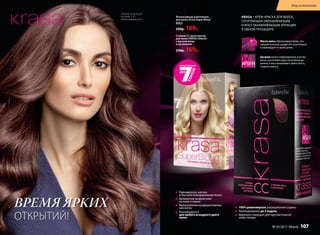 Модель использует
оттенок 5.35
«Шоколадный мусс»
ВРЕМЯ ЯРКИХ
ОТКРЫТИЙ!
Равномерное, мягкое
и быстрое блондирование волос
Деликатное воздействие
на кожу и корни
Великолепное кондиционирова-
ние волос
Рекомендуется
для любого исходного цвета
волос
100% равномерное закрашивание седины
Ламинирование до 5 недель
Идеально подходит для чувствительной
кожи головы
Стойкая СС крем-краска
для волос KRASA Faberlic
с маслом амлы
и аргинином
230р. 169р.
Интенсивный осветлитель
для волос Krasa Super Blond
8953
250р. 189р.
KRASA – КРЕМ-КРАСКА ДЛЯ ВОЛОС,
СОЧЕТАЮЩАЯ ОКРАШИВАЮЩИЕ
И ВОССТАНАВЛИВАЮЩИЕ ФУНКЦИИ
В ОДНОЙ ПРОЦЕДУРЕ.
Аргинин латает поврежденные участки
волос, восполняя недостаток белка-ке-
ратина, и восстанавливает целостность
стержня волоса.
Масло амлы обволакивает волос тон-
чайшей пленкой, делает его эластичным
и ламинирует по всей длине.
Уход за волосами
№ 05/2017 faberlic 107
 