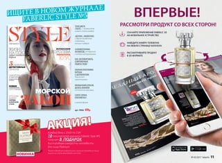 ИЩИТЕ В НОВОМ ЖУРНАЛЕ
FABERLIC STYLE №5
арт. 9966 69р.
*Более подробную информацию и правила проведения акции
ищите на сайте www.faberlic.com/style
ТЕНИ ЦВЕТА
«ТАУП» — визажистом
может стать каждый
«ДОЧКИ», «МАМОЧКИ»
и другие ошибочные
стратегии
женщин-лидеров
5 ИЗОБРЕТЕННЫХ
АРОМАТОВ, которые все
считали натуральными
КАК МОТИВИРОВАТЬ
СОВРЕМЕННЫХ
ПОДРОСТКОВ?
ПОЛНАЯ ПРОГРАММА
БОРЬБЫ
С ЦЕЛЛЮЛИТОМ.
Результат
гарантирован
НЕОБЫЧНЫЙ СПОСОБ
ДЕЛАТЬ МАКИЯЖ
от японских красавиц
СЕКРЕТ БРАКА
ЕЛИЗАВЕТЫ II
и многое другое
Каждый день с 20.03 по 2.04
10покупателей журнала Faberlic Style №5
получат В  ПОДАРОК
Кислородную сыворотку молодости
для лица Platinum
ВПЕРВЫЕ!
АКЦИЯ!АКЦИЯ!
НОВИНКА
№ 05/2017 faberlic 11
 