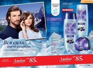 Водяника – богатейший
источник витамина С,
флавоноидов, каротина
и полезных
микроэлементов.
РЕЗУЛЬТАТ: волосы
сильные, блестящие
и шелковистые.
«Глубокое питание»
для нормальных
и сухих волос
КОМПЛЕКС BIOARCTIC
«ДЫХАНИЕ СЕВЕРА»
приятно охлаждает кожу
головы, оставляя бодрящее
ощущение свежести.
НОВИНКИ
НОВЫЙ ДИЗАЙН
УЛУЧШЕННАЯ
ФОРМУЛА
На 25%
больше
экстрактов
арктических
растений
ДЛЯ ЕСТЕСТВЕННОЙ КРАСОТЫ ВОЛОС
Серия средств для ухода за волосами на основе
арктических ягод и растений, которые cодержат
рекордный запас витаминов и полезных веществ.
Маска 200 мл
Активная формула интенсивно питает,
увлажняет и восстанавливает волосы
по всей длине, мгновенно наполняет
их блеском.
8627
160р. 95р.
Кондиционер 250 мл
8614
Любой за
160р. 85р.
Шампунь 250 мл
8613
Вся сила
дикой природы
85Р.Любоесредство для волос
от
85Р.Любоесредство для волос
отСпециальное
предложение
для стр. 119 – 121
№ 05/2017 faberlic 119
Уход за волосами
 