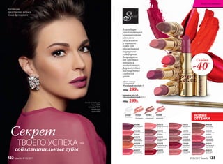 Коллекцию
представляет актриса
Агния Дитковските
Секрет
соблазнительные губы
ТВОЕГО УСПЕХА –
Агния использует
тушь 5599,
помаду 44041,
тональный
крем 6308
Губная помада
с сывороткой
«Роскошный поцелуй» 4 г
500р. 299р.
43075
совершенный
ягодный
43067
утонченный
розовый
44042
трепетный
розовый
43078
пронзительный
коралловый
43070
безупречный
каштановый
44039
романтичный
розовый
43076
обольстительный
розовый
43068
идеальный
рубиновый
44041
благородный
фруктовый
43079
роскошный
шоколадный
43071
французский
розовый
44038
кокетливый
шоколадный
43077
деликатный
амарантовый
43069
деликатный
натуральный
44040
волнующий
клубничный
43080
восхитительный
розовый
43072
элегантный
красный
43081
неотразимый
сливовый
43073
очаровательный
карамельный
43074
неповторимый
лиловый
44041
НОВЫЕ
ОТТЕНКИ
43083
дивный
коралловый
43084
романтичный
натуральный
43086
поразительный
малиновый
43087
бесцветный
Карандаш для губ
«Звездный автограф» 0,35 г
400р. 299р.
Скидка
-40%
Благодаря
ухаживающим
компонентам
идеально
увлажняет
и питает
кожу губ,
обеспечивая
ощущение
комфорта.
Защищает
от вредных
внешних
воздействий.
Дарит губам
насыщенный
глубокий
цвет.
43086
№ 05/2017 faberlic 123
Искусство макияжа
122 faberlic № 05/2017
 