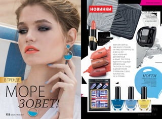 5429
МОРЕ
ЗОВЕТ!
ГЛАЗАКлассические
смоки-айс в серой
гамме с изящным
металлическим
отблеском прекрасно
дополняют образ
в  морском стиле.
МОРСКИЕ ОБРАЗЫ
УЖЕ МНОГО СЕЗОНОВ
НА ПИКЕ ПОПУЛЯРНОСТИ,
И ВЕСНА-2017 –
НЕ ИСКЛЮЧЕНИЕ!
ДИНАМИЧНЫЙ
И ЯРКИЙ, ЭТОТ ТРЕНД
ИДЕАЛЬНО ПОДОЙДЕТ
ДЛЯ ВЕСЕННИХ
ПРОГУЛОК ПО ГОРОДУ
И ДЛЯ МЕЧТАНИЙ
О ПЛЯЖНОМ СЕЗОНЕ,
КОТОРЫЙ УЖЕ
НЕ ЗА ГОРАМИ.
7388
44020
44021
44005
71777175
Подробнее
о продуктах
на стр. 136–159
Модель использует
помаду 44020,
тени 5429,
лак для ногтей 7177
В ТРЕНДЕ
ГУБЫКоралловые оттенки
помады освежат
образ блондинок
и добавят аристо-
кратичности
брюнеткам.
Губнаяпомада«ЗD поцелуй»
НОВИНКИ
НОГТИЗаверши морской образ
ярким маникюром.
Солнечные желтые
оттенки идеально
сочетаются с цветами
сине-голубого
спектра.
7174
132 faberlic № 05/2017 № 05/2017 faberlic 133
Искусство макияжа
 