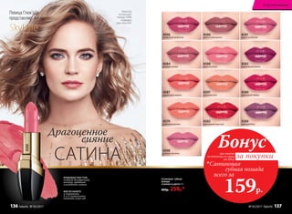 Глюк'oZa
использует
помаду 4588,
подводку
для глаз 5431
4598
розовое кружево
4586
аметистовая дымка
4597
утренняя нега
4588
лепесток розы
4589
лиловый блюз
4584
розовое солнце
4596
пламенный фламенко
4587
коралловый мираж
4579
солнечная долина
4581
радуга на Венере
4583
королевская вишня
4580
рубиновый тайфун
МАСЛО КАРИТЕ
и витамины
А и Е интенсивно
питают кожу губ
КРЕМОВАЯ ТЕКСТУРА
создает безупречный
контур, придавая
элегантное сияние
Драгоценное
сияние
САТИНА
Сатиновая губная
помада
«Сияние в цвете» 4 г
400р. 259р.*
4588
4582
трехмерный красный
SkyLineНОВЫЕ ГОРИЗОНТЫ КРАСОТЫ
Певица Глюк'oZa
представляет линию
при покупке
по каталогу на сумму
от 299 р.
всего за
159р.

Сатиновая
губная помада
Бонус
за покупки
Искусство макияжа
№ 05/2017 faberlic 137136 faberlic № 05/2017
 