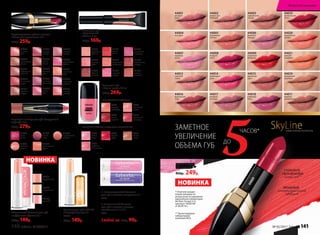 SkyLineНОВЫЕ ГОРИЗОНТЫ КРАСОТЫ
Блеск для губ
«Зеркальный
объем» 9 мл
220р. 169р.
Оттеночный бальзам для губ
с эффектом объема 4,3 г
200р. 149р.
Бальзам для губ с SPF 30
«Поцелуй солнца» 4 г
43055
200р. 149р.
44122
персиковый
44120
розовый
44121
натуральный
41095
лесная
ягода
41096
карамельный
чизкейк
41097
тропический
фрукт
41098
знойный
персик
41099
дикая
вишня
Карандаш-помада для губ «Воздушный
поцелуй»2,5г
380р. 279р.
1. Антивозрастной бальзам
для губ с маслом макадамии 4 г
4570
2. Витаминный бальзам
для губ с маслом авокадо,
витаминами F и E 4 г
4571
Любой за 130р. 99р.
1
2
41030
фруктовое
пралине
41031
ягодный
шербет
41034
розовое
суфле
41032
горячий
шоколад
41033
персиковый
конфитюр
41036
карамельная
глазурь
41037
какао со
сливками
41038
сочная
вишня
41035
ежевичный
мармелад
40072
сиреневая
экзотика
40073
нежный
поцелуй
40069
розовый
блик
40070
дикая
роза
40071
солнечное
утро
40068
шоколадный
фонтан
40067
кофейная
глазурь
40066
малиновый
мираж
40065
карамельная
вспышка
40076
королевская
фуксия
40077
ягодное
ассорти
40075
сливовая
романтика
40074
розовый
жемчуг
40078
пряная
вишня
40079
лучистая
роза
Перламутровая губная помада
«Миллион переливов» 3,8 г
400р. 259р.
Блеск для губ
«Волна цвета» 9,5 мл
380р. 269р.
ПЕРЛАМУТРОВЫЕ ОТТЕНКИ:
ГЛЯНЦЕВЫЕ ОТТЕНКИ С ЭФФЕКТОМ ВЛАЖНЫХ ГУБ:
4667
спелая
черешня
4665
солнечный
персик
4519
ароматный
виноград
4669
сладкий
грейпфрут
4518
теплое
какао
4664
лесная
ягода
4668
клубника
со сливками
4666
сочный
арбуз
44004
поп-дива
44007
королева
диско
44008
ягодный
свинг
44020
тропическая
кумбия
44021
осенняя
симфония
44010
миндальная
увертюра
44006
весенняя
баллада
44005
персиковая
кантата
44009
страстный
фламенко
44011
медовая
колыбельная
44012
утренняя
сюита
44014
малиновый
джаз
44018
сливовый
блюз
44016
брусничный
этюд
44017
лиловый
ноктюрн
44015
цветочная
ария
Губная помада
«ЗD поцелуй» 4 г
400р. 249р.
ЗАМЕТНОЕ
УВЕЛИЧЕНИЕ
ОБЪЕМА ГУБ
5ЧАСОВ*
ДО
НОВИНКА
ГЛУБОКОЕ
УВЛАЖНЕНИЕ
кожи губ**
** Протестировано
лабораторией
компании INCA.
* Отметила каждая
вторая женщина по
результатам тестирования
европейской лаборатории
Bio Basic Europe S.r.l.,
протокол 1603D18F
от 06.09.16 г.
МОЩНЫЙ
антивозрастной
эффект
44003
карамельная
полька
44001
розовый
вальс
44002
романс для
любимой
44019
аргентинское
танго
44009
НОВИНКА
140 faberlic № 05/2017 № 05/2017 faberlic 141
Искусство макияжа
 