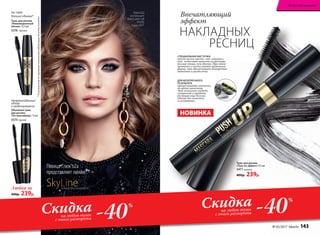 Тушь для ресниц
«Пуш-ап эффект» 9,5 мл
5471черная
400р. 239р.
ДЛЯ БЕЗУПРЕЧНОГО
РЕЗУЛЬТАТА
прокручивайте кисточку
во время нанесения.
Это позволит создать
суперизгиб и придать
ресницам еще больше
объема без комочков
и склеивания.
СПЕЦИАЛЬНАЯ КИСТОЧКА
имеет целых шесть «зон-ловушек»,
что  позволяет нанести на ресницы
больше туши, чем обычно. При этом
щетинки у кисти имеют зауженную
форму, что обеспечивает безупречное
нанесение и разделение.
НОВИНКА
Непревзойденный
объем
и моделирование
Объемная тушь
для ресниц
«По максимуму» 13 мл
5575черная
Любая за
400р. 239р.
На 140%
больше объема*
Тушь для ресниц
«Революционный
объем» 12,5 мл
5576 черная
Впечатляющий
эффект
НАКЛАДНЫХ
РЕСНИЦ
SkyLineНОВЫЕ ГОРИЗОНТЫ КРАСОТЫ
Певица Глюк'oZa
представляет линию
Глюк'oZa
использует
блеск для губ
41030,
тушь 5471
-40Скидкана любую тушь
с этого разворота
%
-40Скидкана любую тушь
с этого разворота
%
*ПорезультатамтестированияитальянскойлабораторииAncorottyCosmetics
№ 05/2017 faberlic 143
Искусство макияжа
 