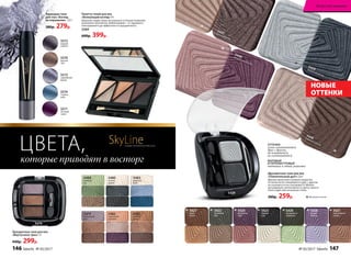 5482
сиреневый
горизонт
5479
фиалковый
рай
5481
золотой
песок
5480
ночная
дымка
5484
зеленый
луг
5483
морской
бриз
Трехцветные тени для век
«Виртуозное трио» 3 г
440р. 299р.
Карандаш-тени
для глаз «Взгляд
на поражение» 2,5 г
380р. 279р.
Палетта теней для век
«Волнующий взгляд» 9 г
Широкая гамма самых актуальных оттенков позволяет
выполнить абсолютно любой макияж – от скромного
повседневного до эффектного и праздничного.
5569
600р. 399р.
которые приводят в восторг
ЦВЕТА,
5571
лиловый
туман
5574
голубое
небо
5573
серебряный
дождь
5570
лунный
свет
5572
мокрый
асфальт
SkyLineНОВЫЕ ГОРИЗОНТЫ КРАСОТЫ
5479
НОВЫЕ
ОТТЕНКИ
5447песочный вихрь
5429ночной звездопад
5449кофейный цунами
5448нежность лепестков
Матовый оттенок
5429
5421
шоколадные
холмы
5426
изумрудное
ожерелье
5424
рождение
зари
5422
сосновый
бор
5427
дары
осени
5423
первый
снег
5428
аромат
сирени
Двухцветные тени для век
«Пленительный дуэт» 2,6 г
Мягкое нанесение и ровное покрытие.
Оттенки легко смешиваются друг с другом,
не осыпаются и не скатываются. Можно
регулировать интенсивность цвета, нанося
тени в один или несколько слоев.
380р. 259р.
ОТТЕНКИ
легко смешиваются
друг с другом,
не осыпаются,
не скатываются
МАТОВЫЙ
И ПЕРЛАМУТРОВЫЙ
оттенки в одной упаковке
146 faberlic № 05/2017 № 05/2017 faberlic 147
Искусство макияжа
 