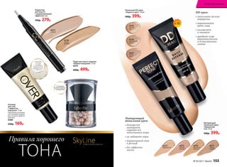 6270
золотистый
бежевый
6272
светлый
бежевый
6271
темный
бежевый
6273
фарфоровый
6277
светлый
6278
теплый
бежевый
Корректор
для лица СС
с выравнивающим
эффектом 2 мл
350р. 279р.
Сияющее
равномерное
покрытие
Пудра для лица в шариках
«Нежное мерцание» 15 мл
6375
600р. 499р.
Алловер
для тела
с эффектом
мерцания 25 мл
Равномерно распреде-
лите алловер на руках,
шее, плечах и области
декольте.
6360
250р. 169р.
Благодаря
особому
составу
и глиттерам
придает коже
сияющий блеск
и свечение
6235
светлый
беж
6236
классический
персик
6237
легкий
загар
Тональный DD-крем
«Защита и цвет» 30 мл
500р. 399р.
DD-крем:
• заполняет мелкие
морщинки
• выравнивает
цвет лица
• увлажняет
и питает
• придает коже
бархатистость
и естественное
сияние
Матирующий
тональный крем:
• безупречно
матирует,
скрывая все
недостатки кожи
• не забивает поры
• выравнивает тон
и рельеф
• без эффекта
маски
SPF30
Правила хорошего
ТОНА
SkyLineНОВЫЕ ГОРИЗОНТЫ КРАСОТЫ
Матирующий
тональный крем
«Идеальный
тон» 30 мл
500р. 399р.
№ 05/2017 faberlic 153
Искусство макияжа
 