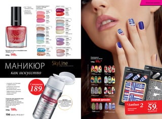 7389
Лак для ногтей со спецэффектами
«Мираж» 5 мл
200р. 149р.
ЭФФЕКТ «ПЕРЕЦ»
ПЕРЛАМУТРОВЫЙ ЭФФЕКТ
ИСКРЯЩИЙСЯ ЭФФЕКТ
7460
небо
в алмазах
7383
чайная
роза
7461
осенний
листопад
7386
яблоневый
сад
7385
душистая
сирень
ЭФФЕКТ «СОЛЬ»
7453
клюква
в сахаре
7452
снежная
вишня
7384
фиалковый
букет
ЭФФЕКТ ШЕЛКА
7451
лимонный пай
7448
аппетитная
халва
7449
клубничная
пастила
7450
сливочный
пломбир
ПОЛУМАТОВЫЙ ЭФФЕКТ
САТИНА С ЛЕГКИМ
СВЕЧЕНИЕМ
7219
сахарная
вата
7220
сладкая
папайя
7221
розовая
гуава
ЭФФЕКТ ТВИДА
7262
бедфорд-
корд
7263
шевиот
7264
донегал
7261
коверкот
7259
харрис-твид
Переводные
наклейки на ногти
130р. 99р.*
SkyLineНОВЫЕ ГОРИЗОНТЫ КРАСОТЫ
7388
• до 7 дней
стойкости
• удобная
широкая
кисточка
Средство для удаления лака
с витамином F 100 мл
Обладает приятным запахом,
производит мягкое и безопасное
снятие гель-лака и других
покрытий с ногтей.
7197
350р. 189р.
- снимает лак быстро
и эффективно
- содержит витамин
F и комплекс из
растительных масел
- эффективно удаляет
самые стойкие
покрытия
УДОБЕН
В ИСПОЛЬЗОВАНИИ:
просто приложите
ватный диск
к помпе-дозатору
и нажмите
НОВЫЙ ДИЗАЙН
*Цветосновызависитот выбранногооттенкалака.
7150букет цветов 7157розы
7149бабочки*
7152кружево* 7167зимние цветы
7151павлин
7388морской круиз7389иллюзия*
МАНИКЮР
как искусство
*Любые 2комплекта
наклеек
всего за
59Р.
каждый
Суперцена
189Р.
7453
156 faberlic № 05/2017
Искусство макияжа
 