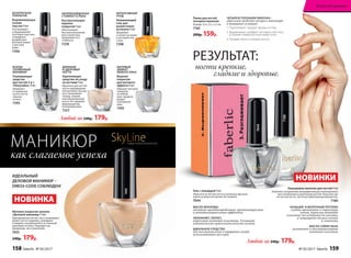Любой за 240р. 179р.
ВСЕГДА
УХОЖЕННЫЙ
МАНИКЮР
Ухаживающее
средство
для ногтей 2 в 1
«Некусайка» 9 мл
Избавляет
от привычки
кусать ногти,
горькое
на вкус.
7393
БЕЗУПРЕЧНОЕ
ПОКРЫТИЕ
Выравнивающая
основа
под лак 9 мл
Разглаживает
и предохраняет
ногтевую пластину
от вредного
воздействия
бытовой химии
и жесткой
воды.
7396
ДЛИННЫЕ
И ЗДОРОВЫЕ
НОГТИ
Укрепляющее
средство по уходу
за ногтями 9 мл
Идеально для ногтей
после наращивания
или шеллака. Быстро
восстанавливает
тонкие, ломкие
или обезвоженные
ногти. Не содержит
формальдегид.
Гипоаллергенно.
7257
ИНТЕНСИВНЫЙ
УХОД
Увлажняющий
гель для
размягчения
кутикулы 9 мл
Увлажняет
и питает кутикулу
и ногтевую пла-
стину.
7398
НЕПРЕВЗОЙДЕННАЯ
СТОЙКОСТЬ ЛАКА
Быстросохнущее
верхнее
покрытие 9 мл
Обеспечивает
быстрое высыхание
всех слоев лака,
продлевает его
стойкость.
7258
7398
7258
7393
7257
7396
7395
ИДЕАЛЬНЫЙ
ДЕЛОВОЙ МАНИКЮР –
DRESS-CODE СОБЛЮДЕН!
Матовое покрытие-унисекс
«Деловой маникюр» 9 мл
Одновременно питает, восстанавливает,
делает ногти гладкими, сияющими
и придает натуральный естественный
красивый оттенок. Подходит как
женщинам, так и мужчинам.
7435
240р. 179р.
Любой за 240р. 179р.
Пилка для ногтей
четырехсторонняя
Размер: 5,4 х 2,5 х 2,5 см
7165
200р. 159р.
Кальциевое молочко для ногтей 9 мл
Комплекс натуральных ингредиентов для полноценного
восстановления и укрепления ногтей. Наносите как
на чистые ногти, так и под любой декоративный лак.
7180
Гель с монардой 9 мл
Наносите на чистые ногти и кутикулы два раза
в день (утром и вечером). Не смывать.
7044
SkyLineНОВЫЕ ГОРИЗОНТЫ КРАСОТЫ
МАТОВЫЙ
ЭФФЕКТ
ЛЮБОГО ЛАКА
Верхнее
покрытие
для матового
эффекта 9 мл
Образует матовое
покрытие
на любом
лаке, предотв-
ращает
скалывание
лака.
7395
КАЛЬЦИЙ И МОЛОЧНЫЙ ПРОТЕИН
глубоко проникают в структуру
ногтя, укрепляя ногтевую
пластину от основания до кончика,
и защищают от расслоения
и ломкости
МАСЛО СЕМЯН ЛЬНА
увлажняет и восстанавливает
ногтевую пластину
МАСЛО МОНАРДЫ
обладает противогрибковым, противовирусным
и антибактериальным эффектом
УВЛАЖНЯЕТ, ПИТАЕТ,
укрепляет ногтевые пластины. Улучшает
эстетическую привлекательность ногтей
ИДЕАЛЬНОЕ СРЕДСТВО
для восстановления в перерывах между
использованием шеллака
7044
ЧЕТЫРЕХСТОРОННЯЯ ПИЛОЧКА –
идеальное средство экспресс-маникюра
в домашних условиях:
1. Подпиливает, придает форму ногтям
2. Выравнивает, шлифует ногтевую пластину,
устраняя поверхностные недостатки
3. Придает блеск, полируя ноготь
РЕЗУЛЬТАТ:
ногти крепкие,
гладкие и здоровые.
МАНИКЮР
как слагаемое успеха
НОВИНКИ
7180
7435
НОВИНКA
158 faberlic № 05/2017 № 05/2017 faberlic 159
Искусство макияжа
 