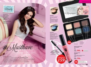 Коллекцию
представляет
популярный
бьюти-блогер
Маша Вэй
Привет, Красотка!
Познакомься с новой линейкой #BeautyBox.
Экспериментируй, создавая модные образы и комбинируя новинки.
Делись фотографиями в соцсетях, используя хештеги.
Собирай «лайки» и стань настоящим бьюти-блоггером.
ЛИМИТИРОВАННЫЙ
ВЫПУСК
ВЕСНА-2017
АБСОЛЮТНЫЙ
КАЖДОЙ МОДНОЙ
ДЕВУШКИ!
#Musthave
Pink sugar (2) – основной
цвет на все подвижное
веко.
Milk chocolate (3) – чтобы
подчеркнуть складку века
или в качестве подводки.
Lemon tart (1) – под бровь
и во внутренние уголки
глаз.
МАКИЯЖ 1
1
1
2
3
3
4
4
5
6
6
Blueberry smoothie (5) –
как основной цвет на все
подвижное веко.
Blackberry pie (6) – чтобы
подчеркнуть складку века
или в качестве подводки.
Strawberry paste (4) –
под бровь и во внутренние
уголки глаз.
МАКИЯЖ 2
матовый
хамелеон
с шиммером
1
4
2
5
3
6
сатиновые
Тушь для ресниц
#Flylashes
13 мл
Создает эффект накладных ресниц
с хорошим разделением.
5327
400р. 159р.
ДЛЯ БОЛЕЕ
ЯРКОГО ЭФФЕКТА
НАКЛАДНЫХ РЕСНИЦ
наноси тушь
в несколько слоев
Палетта теней для век
#Amazingeyes
10 г
5151
650р. 599р.
Найди крутые сочетания
оттенков, смешивай
и комбинируй их и делись
с подписчиками хештегом
#Аmazingeyes!
-250р.
На указанные продукты
предоставляется скидка 250 р.
по купону (подробнее на стр. 8)
-250р.
ОГРАНИЧЕНО!
количество
Суперцена
159Р.
№ 05/2017 faberlic 163
Искусство макияжа
 