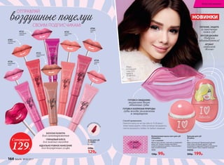 воздушные поцелуи
4722
черничный
капкейк
4725
персиковое
суфле
4726
малиновый
смузи
4783
клубничный
леденец
4784
ягодный
мусс
4724
сладкая
вата
БОГАТАЯ ПАЛИТРА
для самовыражения
ГЛЯНЦЕВЫЙ БЛЕСК
для важных выходов
ИДЕАЛЬНО РОВНОЕ НАНЕСЕНИЕ
для безупречных селфи
Блеск для губ
#Lollylips
8,5 мл
220р.
129р.
4723
карамельный
пудинг
ОТПРАВЛЯЙ
СВОИМ ПОДПИСЧИКАМ!
УДО
БНЫЙ АППЛИКА
ТОР
Маша
использует:
тушь 5327,
палетту
теней 5151.
Суперцена
129Р.
Коллагеновая маска-патч для губ
#Sweetkiss
1 шт. в упаковке
Маска-патч питает, смягчает и заживляет
кожу губ. Теперь помада или блеск
ложатся идеально ровно, а твоя улыбка –
еще ослепительнее!
1111
130р. 99р.
НОВИНКИ
ПИТАНИЕ, ЗАЩИТА
и смягчение
кожи губ
КРУТОЙ ДИЗАЙН!
Подруги
обзавидуются!
АРОМАТ
любимой
«Колы»
ГОТОВА К СВИДАНИЮ:
визуально более
объемные губы
ГОТОВА К КАПРИЗАМ ПРИРОДЫ:
губы всегда увлажнены
и защищены
Способ применения:
Нанесите маску на чистые губы на 15-20 минут.
Затем помассируйте, чтобы активные ингредиенты
смогли проникнуть глубже. Не требует смывания.
Бальзам для губ
#Funkiss
9 г
Ммм, как вкусно! Прикольный аромат
плюс уход, который сделает губы
нежными и гладкими! Вторая половинка
точно оценит твои сладкие поцелуи!
44058
300р. 199р.
164 faberlic № 05/2017
Искусство макияжа
 