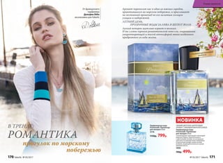 СВЕЖИЙ ЦВЕТОЧНО-ЦИТРУСОВЫЙ
АРОМАТ С АККОРДОМ МОРСКОГО БРИЗА
Парфюмерная вода
Promenade /Променад/
для женщин 30 мл
Свежий аромат приглашает прохладой
морского бриза, переплетенного
с цветочными нотами, на неспешную
прогулку по живописному побережью.
А мускусный шлейф словно легкий
ветерок, играющий в волосах и разве-
вающий платье.
3006
700р. 499р.
НОВИНКА
Аромат переносит нас в один из южных городов,
приютившихся на морском побережье, и приглашает
на неспешный променад по его залитым солнцем
улицам и набережной.
ЛЕТНИЙ ДЕНЬ,
ПРОЗРАЧНЫЕ ВОДЫ ЗАЛИВА И ШЕПОТ ВОЛН.
Легкий ветерок шутливо играет в волосах.
И вы словно героиня романтической новеллы, очарованная
умиротворяющей и тихой атмосферой этого особенного
прибрежного уклада жизни.
РОМАНТИКА
В ТРЕНДЕ:
прогулок по морскому
побережью
Лимитированный
выпуск
От французского
парфюмера
Дельфин Лёбо
эксклюзивно для Faberlic
Парфюмерная вода
Promenade /Променад/
для женщин 50 мл
3176
1150р. 799р.
170 faberlic № 05/2017 № 05/2017 faberlic 171
В мире ароматов
 