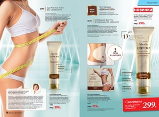 Патч для похудения
для области талии и живота 3 шт
Способствует усилению кровообращения,
выведению токсинов, расщеплению жира
и улучшению эластичности кожи. Разработан
с учетом анатомических особенностей
человеческого тела.
1199
500р. 299р.
* По результатам исследований, предоставленных
компанией Biocosmetic, Франция.
ПРОГРАММА
«ИДЕАЛЬНОЕ ТЕЛО»IDEAL
BODY
АЛЬТЕРНАТИВА САЛОННЫМ
ПРОЦЕДУРАМ КОРРЕКЦИИ ФИГУРЫ
НОВИНКИ
ЦЕЛЬ КОРРЕКЦИЯ ФИГУРЫ
И УМЕНЬШЕНИЕ ОБЪЕМОВ
Способ применения:
наносите Антицеллюлитный крем-скульптор
массажными движениями на проблемные
зоны в области бедер, ягодиц и живота.
Применяйте каждый день в течение 30 дней.
Для достижения наилучшего результата
продлите до 60 дней.
Способ применения:
Наносите Активный крем массажными движениями
на зоны локальных жировых отложений: в области
7 шейного позвонка, галифе-наружной поверхности
голени, боковых поверхностях спины. Применяйте
утром и вечером в течение 30 дней. Для достижения
наилучшего результата продлите до 60 дней.
Используйте Патч для похудения вечером в комплексе
с Активным кремом.
ЦЕЛЬ ИДЕАЛЬНОЕ ТЕЛО
БЕЗ ЦЕЛЛЮЛИТА
Целлюлит — это особое состояние подкожно-жировой клетчатки,
когда скопления адипоцитов (жировых клеток) образуют дольки,
окруженные соединительнотканными перегородками. Жировые
дольки могут увеличиваться за счет увеличения размера адипо-
цитов или скопления отечной жидкости вокруг них. На поверхно-
сти кожи образуются возвышения, чередующиеся с вдавлениями,
так называемый эффект «апельсиновой корки».
Для борьбы с целлюлитом необходимо уменьшить размеры жи-
ровых долек за счет уменьшения размеров адипоцитов, а также
ускорить выведение лишней отечной жидкости. Кроме того,
необходимо подтянуть и укрепить растянутую кожу.
СВЕТЛАНА АЛЕКСАНДРОВНА ЗУБКОВА
Врач-дерматокосметолог, к.м.н.,
эксперт Лаборатории Faberlic Антицеллюлитный
крем-скульптор Expert 150 мл
Способствует уменьшению эффекта
апельсиновой корки. Активизирует
обменные процессы в подкожно-жи-
ровой клетчатке. Способствует выводу
излишней жидкости, снимает отеки.
Делает кожу гладкой и упругой.
1080
500р. 299р.
Активный крем для коррекции
фигуры «Термоэффект» 150 мл
Эффективно борется с жировыми
отложениями в проблемных зонах.
1194
500р. 299р.
НОРМАЛИЗУЕТ
ВОДНО-СОЛЕВОЙ
И ЖИРОВОЙ ОБМЕН
ПОВЫШАЕТ
УПРУГОСТЬ
И ЭЛАСТИЧНОСТЬ
КОЖИ
УМЕНЬШАЕТ
ОТЕЧНОСТЬ
И ТОНИЗИРУЕТ
КОЖУ
до
17% сокращается
диаметр жировых
клеток*
3ПАТЧА
В КОМПЛЕКТЕ
АКТИВНО
БОРЕТСЯ
С «АПЕЛЬСИНОВОЙ
КОРКОЙ»
Суперцена
на любое средство
Expert Body
со стр.15–17 299Р.
16 faberlic № 05/2017
Уход за кожей
 