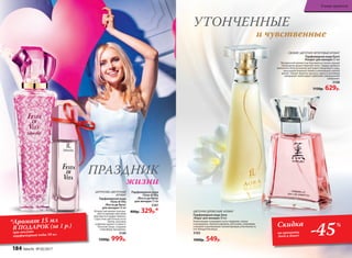 ЦИТРУСОВО-ЦВЕТОЧНЫЙ
АРОМАТ
Парфюмерная вода
Festa di Vita
/Фэста ди Вита/
для женщин 50 мл
Искристый аромат раскры-
вается яркими красками
бергамота и цед­ры лимона.
Страстные цветочные ноты
пиона, жасмина
и фрезии кружат в зажига-
тельном танце, создавая
атмосферу праздника.
3140
1500р. 999р.
Парфюмерная вода
Festa di Vita
/Фэста ди Вита/
для женщин 15 мл
3161
400р. 329р.* ЦВЕТОЧНО-ДРЕВЕСНЫЙ АРОМАТ
Парфюмерная вода Aora
/Аора/ для женщин 50 мл
Композицию открывают ноты гардении, пиона
и мандарина. Ароматы фиалки, магнолии, плюмерии
и ванили подчеркивают неповторимую утонченность
его обладательницы.
3103
1000р. 549р.
СВЕЖИЙ, ЦВЕТОЧНО-ФРУКТОВЫЙ АРОМАТ
Парфюмерная вода Kaori
/Каори/ для женщин 55 мл
Прозрачной свежестью бергамота и почек черной
смородины дышат верхние ноты. Сердце аромата
наполнено благоуханием цветущего вишневого сада,
прохладой водяной лилии и нежнейшей чайной
розой. Тонкие акценты мускуса, ириса и ветивера
завершают невесомую гармонию совершенной
симфонии.
3108
1150р. 629р.
и чувственные
УТОНЧЕННЫЕ
ПРАЗДНИК
жизни
Скидка
на ароматы
Aora и Kaori -45%*Аромат 15 мл
В ПОДАРОК (за 1 р.)
при покупке
парфюмерной воды 50 мл
184 faberlic № 05/2017
В мире ароматов
 