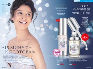 «В УСЛОВИЯХ СЪЕМОК И УСКОРЕННОГО РИТМА ЖИЗНИ
КОСМЕТИКА ДЛЯ МОМЕНТАЛЬНОГО ПРЕОБРАЖЕНИЯ –
ПРОСТО СПАСЕНИЕ. BEAUTY LAB – МОЯ «ПАЛОЧКА-
ВЫРУЧАЛОЧКА», КОГДА НАДО БЫСТРО НАВЕСТИ КРАСОТУ,
ПРИЛАГАЯ ДЛЯ ЭТОГО МИНИМУМ УСИЛИЙ».
Равшана Куркова
«15 МИНУТ –
И Я ГОТОВА!»
Серию
представляет
РАВШАНА
КУРКОВА,
актриса театра
и кино
УХОД ЗА КОЖЕЙ
КИСЛОРОДНАЯ
КОСМЕТИКА
ХИТ
ПРОДАЖ
ЭФФЕКТ
ФАРФОРОВОЙ
КОЖИ – ЛЕГКО!
«ФОТОШОП»-ЭФФЕКТ
ЗА 1 МИНУТУ
Технология Microphantom визуально
устраняет несовершенства и создает
иллюзию абсолютно гладкой кожи
СЛОВНО ЛАСТИК,
за 1 секунду стирает поры,
морщинки
ЛЕГКАЯ ТЕКСТУРА
без эффекта маски
СЫВОРОТКА
восполняет
энергию в клетках
кожи, устраняет
следы усталости,
восстанавливает
здоровый цвет лица
и придает сияние
ЭКСКЛЮЗИВНАЯ
ФРАНЦУЗСКАЯ
ФОРМУЛА
-45%
Крем для лица Blur 15 мл
Наноси самостоятельно
как базу под макияж
или поверх твоего
дневного крема.
1049
1200р. 899р.
Сыворотка для лица «Антистресс» 20 мл
Наноси на очищенную кожу лица и шеи. Используй
в качестве самостоятельного средства или под любимый
крем, предварительно дав сыворотке впитаться.
Для всех типов кожи
0222
1200р. 659р.
18 №05/2019
УХОД ЗА КОЖЕЙ
КИСЛОРОДНАЯ
КОСМЕТИКА
№05/2019 19
 