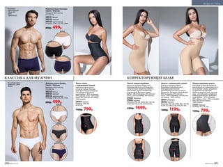 Корректирующие шорты
Благодаря лазерной обработке
краев шорты не сдавливают ноги,
­не ­оставляют следов, визуально
не заметны под одеждой.
Удобный широкий пояс, плоские
швы – все для ­вашего комфорта
и идеальной фигуры. Материал:
микрофибра – 51% полиамид,
49% лайкра; сетка – 70% полиамид,
30% эластан; ластовица –
100% хлопок.
CS001черный
Размеры: M, L, XL, XXL.
1300р. 799р.
КОРРЕКТИРУЮЩЕЕ БЕЛЬЕ
Трусы-слипы
с завышенной талией
Укреплены фронтально
сетчатой тканью. Плоские
швы практически незаметны
под одеждой. Материал:
микрофибра – 80% поли­амид,
20% эластан; сетка – 82% поли­
амид, 18% эластан; ластовица –
100% хлопок.
SB004 черный
Размеры: L(48-50),
XL(50-52).
1100р. 799р.
Платье корректирующее
Длина до середины бедер. Регу-
лируемые бретели и специальная
технологичная обработка нижнего
края делают платье незаметным
под одеждой. Материал: микро­
фибра – 80% поли­амид, 20% эластан;
сетка – 82% поли­амид, 18% эластан.
SD001бежевый
SD002черный
Размеры: S(44-46), M(46-48), L(48-50),
XL(50-52), XXL(52-54), XXXL(54-56).
2300р. 1699р.
Шорты с завышенной талией
Длина до середины бедер.
Формируют красивый силуэт
благодаря укрепленной
фронтальной части из сетчатого
материала. Материал: микрофибра –
80% полиамид, 20% эластан;
сетка – 82% полиамид, 18% эластан;
ластовица – 100% хлопок.
SB001бежевый
SB002черный
Размеры: S(44-46), M(46-48), L(48-50),
XL(50-52), XXL(52-54), XXXL(54-56).
1600р. 1199р.
Мужские трусы боксеры
Classic / Классик
Материал: 95% хлопок,
5% эластан.
MB101белый
MB102черный
MB103чернильный
Размеры: S, M, L, XL, XXL, XXXL.
600р. 499р.
Мужские трусы брифы
Classic / Классик
Материал: 95% хлопок,
5% эластан.
MB104белый
MB105черный
MB106чернильный
Размеры: S, M, L, XL, XXL, XXXL.
600р. 499р.
белый
белый
черный
черный
чернильн
ый
чернильный
На модели
трусы боксеры
Сlassic (M),
цвет
чернильный.
На модели трусы
брифы (M), цвет
белый.
КЛАССИКА ДЛЯ МУЖЧИН
200 №05/2019 №05/2019 201
МОДА И СТИЛЬ
 