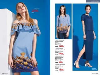 4. ДЛИННАЯ ТРИКОТАЖНАЯ
ЮБКА 069W3302
Цвет: темно-синий.
Состав: 95% полиэстер,
5% эластан.
Размеры: 42–50.
1900р. 1399р.
1. ПЛАТЬЕ С ОТКРЫТЫМИ
ПЛЕЧАМИ И ОБОРКОЙ
069W4101
Цвет: мультицвет.
Состав: 100% хлопок.
Размеры: 42–50.
3500р. 2599р.
2. БЛУЗКА ИЗ ШИФОНА
С МОРСКИМ ОРНАМЕНТОМ
069W2605
Цвет: мультицвет.
Состав: 100% полиэстер.
Размеры: 42–50.
2700р. 1999р.
3. ТРИКОТАЖНАЯ БЛУЗКА
С ДЕКОРАТИВНЫМ
ЭЛЕМЕНТОМ 069W2902
Цвет: темно-синий.
Состав: 95% полиэстер,
5% эластан.
Размеры: 42–50.
1300р. 999р.
1
2
3
4
Платье
2599р.
3500 р.
208 №05/2019 №05/2019 209
МОДА И СТИЛЬ
БОСОНОЖКИ
СМ. НА СТР. 223
 