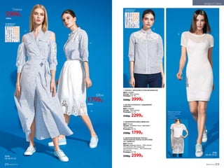 4. АЖУРНОЕ ВЯЗАНОЕ ПЛАТЬЕ +
ТРИКОТАЖНОЕ ПЛАТЬЕ НА БРЕТЕЛЯХ
2 В 1 069W4107
Цвет: белый.
Состав: ажурное платье – 48% хлопок,
32% вискоза, 20% полиэстер;
трикотажное платье – 95% полиэстер,
5% эластан.
Размеры: 42–50.
3500р. 2599р.
2. БЛУЗКА В ПОЛОСКУ С ВЫШИВКОЙ
069W2604
Цвет: голубой.
Состав: 100% хлопок.
Размеры: 42–50.
3100р. 2299р.
3. УДЛИНЕННАЯ ЮБКА 088W3304
Цвет: белый.
Состав: основная ткань, подкладка –
100% хлопок.
Размеры: 40–56.
2500р. 1799р.
1. ПЛАТЬЕ С ЗАПАХОМ И ПОЯСОМ 069W4108
Цвет: голубой.
Состав: 100% хлопок.
Размеры: 42–50.
5500р. 3999р.
1
2
3
2
4
Верхнее платье
можно носить
с топом
и джинсами
ЦВЕТ
перфорация
на полочке
перфорация
на рукавах
Платье
3999р.
5500 р.
Юбка
1799р.
2500 р.
№05/2019 213
МОДА И СТИЛЬ
212 №05/2019
ОБУВЬ
СМ. НА СТР. 222
КЕДЫ
СМ. НА СТР. 222
 