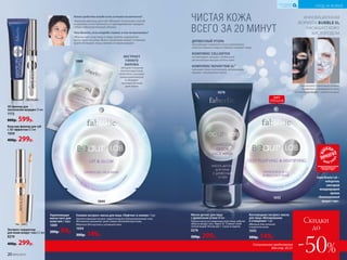 УХОД ЗА КОЖЕЙ
КИСЛОРОДНАЯ
КОСМЕТИКА
Бальзам-филлер для губ
с 3D-эффектом 4,5 мл
1059
400р. 299р.
3D-филлер для
заполнения морщин 15 мл
1172
800р. 599р.
Экспресс-корректор
для кожи вокруг глаз 5,3 мл
0219
400р. 299р.
Какое средство всегда есть в твоей косметичке?
«Бальзам-филлер для губ. Обожаю! Отличный способ
сохранить естественность и одновременно придать
губам соблазнительный объем».
Что делать, если впереди съемки, а ты не выспалась?
«Маска-патч под глаза и пару капель сыворотки-
антистресс на кожу. Всего несколько минут, и темные
круги исчезают, лицо свежее и отдохнувшее».
1044
1089
Гелевая экспресс-маска для лица «Лифтинг и сияние» 1 шт.
Запатентованная основа: гидрогелевый и биоцеллюлозный слои.
Мгновенно увлажняет даже самую обезвоженную кожу.
Идеально для тусклой и уставшей кожи
1044
300р. 149р.
Укрепляющая
маска-патч для
кожи век 1 пара
1089
200р. 99р.
ЭКСТРАКТ
ГИНКГО
БИЛОБА
обладает мощным
антиоксидантным
свойством, улучшает
микроциркуляцию
и обладает
противоотечным
действием
ИННОВАЦИОННАЯ
ФОРМУЛА BUBBLE O2
НАСЫЩАЕТ КОЖУ
КИСЛОРОДОМ
ЧИСТАЯ КОЖА
ВСЕГО ЗА 20 МИНУТ
Кислородная экспресс-маска
для лица «Матирование
и очищение» 1 шт.
Идеально для склонной
к жирности кожи
1043
300р. 149р.
1043
При контакте с кожей маска начинает
«пузыриться» и превращается в пену,
постепенно меняя цвет с черного на серый.
Маска-детокс для лица
с древесным углем 50 мл
Нанеси маску на очищенную кожу лица, избегая
область вокруг глаз. Через 10–15 минут смой
теплой водой. Используй 1–2 раза в неделю.
0276
500р. 299р.
ДРЕВЕСНЫЙ УГОЛЬ
абсорбирует поверхностные загрязнения,
избыток кожного жира и глубоко очищает поры
КОМПЛЕКС CELLDETOX
активизирует процесс глобальной
детоксикации внутри клеток кожи
КОМПЛЕКС NOVAFTEM-O2®
насыщает кожу кислородом, активизирует
процесс обновления клеток
0276
Специальное предложение
для стр. 20-21
ХИТ
ПРОДАЖ
Серия Beauty Lab –
победитель
ежегодной
международной
премии
«Инновационный
продукт года».
20 №05/2019
УХОД ЗА КОЖЕЙ
КИСЛОРОДНАЯ
КОСМЕТИКА
Скидки
до
-50%
 