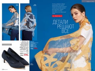 Палантин
Материал: 80% вискоза,
20% полиамид­.
Размер: 70 х 185 см.
600402 синий
600401 голубой
600403 желтый
1100р. 799р.
Туфли Navy / Нэви
Новая технология вязки
делает данную модель
невероятно комфортной,
дышащей, материал легко
принимает форму ноги.
Высота каблуков – 5,5 см.
Материал: верх – текстиль;
подкладка – подкладочная
микрофибра, стелька –
экокожа­; подошва – тунит,
обтяжка каблуков – микро-
фибра.
Размеры: 35, 36, 37, 38, 39,
40, 41.
PMW051темно-синий
2700р. 2199р.
35–41 РАЗМЕР
НОВИНКИ
Хочешь добавить образу
романтики? Нет ничего
проще! Используй палантин
в качестве легкой накидки
для прогулок, повяжи
как парео на пляже
или сверни как невесомый
шарф.
ДЕТАЛИ
РЕШАЮТ
ВСЕ
600401
ГОЛУБОЙ
600403
ЖЕЛТЫЙ
600402
СИНИЙ
220 №05/2019 №05/2019 221
МОДА И СТИЛЬ
 