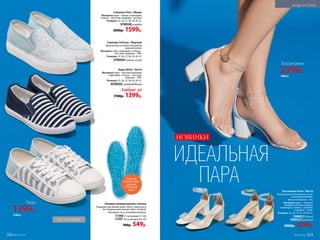 Босоножки Festa / Феста
Ультрамодные босоножки с сили-
коновыми ремнями.
Высота каблуков – 7см.
Материал: верх – силикон/
экокожа­; обтяжка каблука,
подкладка, стелька – экокожа;
подошва – тунит.
Размеры: 35, 36, 37, 38, 39, 40, 41.
SNW021 белый
SNW022золотой
3000р. 2399р.
35–41 РАЗМЕР
НОВИНКИ
ИДЕАЛЬНАЯ
ПАРА
Гелевые универсальные стельки
Подходят для любой обуви. Могут обрезаться
по специальным линиям. Цвет: голубой.
Материал: гель, поливинилхлорид.
11398 27 см (размер 37–40)
11397 30 см (размер 40–45)
700р. 549р.
Положите
стельку в обувь
ГЕЛЕВОЙ
СТОРОНОЙ
ВНИЗ
Кеды Notte / Нотте
Материал: верх – текстиль/экокожа­;
подкладка­, стелька – текстиль;
подошва­ – ПВХ.
Размеры: 35, 36, 37, 38, 39, 40, 41.
KDW002 голубой/белый
Любые за
1700р. 1399р.
Слипоны Fiore / Фиорэ
Материал: верх – канвас; подкладка,
стелька – текстиль; подошва – резина.
Размеры: 35, 36, 37, 38, 39, 40, 41.
SPW008 голубой
2000р. 1599р.
Слипоны Fortuna / Фортуна
Выполнены­по новой технологии
ажурной­ вязки.
Материал: верх, подкладка, стелька –
текстиль­; подошва – ПВХ.
Размеры: 35, 36, 37, 38, 39, 40, 41.
SPW009 темно-синий
Кеды
1399р.
1700 р.
Босоножки
2399р.
3000 р.
МОДА И СТИЛЬ
№05/2019 223222 №05/2019
 