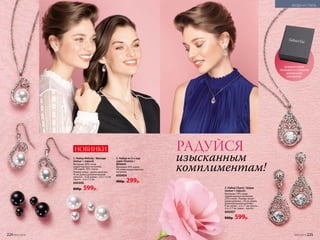 1. Набор Melody / Мелоди
(колье + серьги)
Материал: 80% сплав
недрагоценных металлов,
10% акрил, 10% стекло.
Размер: колье – длина цепочки –
45 см, длина дополнительной
цепочки – 9 cм; кулон – 2,5 x 1,3 см;
серьги – 2,5 x 1,3 см.
600406
800р. 599р.
НОВИНКИ
КАЖДЫЙ НАБОР
УПАКОВАН В СТИЛЬНУЮ
ФИРМЕННУЮ
КОРОБОЧКУ
2. Набор из 2-х пар
серег Domino /
Домино
Материал: 95% акрил,
5% сплав недрагоценных
металлов.
600404
400р. 299р.
3. Набор Charm / Шарм
(колье + серьги)
Материал: 75% сплав
недрагоценных металлов,
25% стекло. Размер: колье –
длина цепочки – 45 см, длина
дополнительной цепочки –
9 cм, кулон – 3 x 1,7 см; серьги –
4,2 x 1,7 см, замок – пусета.
600407
800р. 599р.
1
2
3
РАДУЙСЯ
изысканным
комплиментам!
224 №05/2019 №05/2019 225
МОДА И СТИЛЬ
 