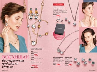 Набор из 3-х пар
серег Victoria /
Виктория
Материал: 80% сплав
недрагоценных
металлов, 20% стекло.
Замок – пусета.
600405
350р. 249р.
Колье Victoria / Виктория
Материал: 85% сплав
недрагоценных металлов,
15% стекло. Размер: колье –
длина цепочки – 44,5 см, длина
дополнительной цепочки –
9 cм; кулон – 2,2 x 1 см.
600409
400р. 299р.
Набор Isabella / Изабелла
(колье + серьги + кольцо)
Материал: 85% сплав недрагоценных
металлов, 15% стекло.
Размер: колье – длина цепочки – 44,5 см,
длина дополнительной цепочки – 9 cм;
кулона – 1 см; серьги – 0,8 см,
замок – пусета; кольцо – единый размер
(регулируемый).
600408
650р. 499р.
Колье
Размер: длина – 80 см.
600410
650р. 499р.
Серьги
Замок – пусета. Размер: длина – 5 см.
600412
Браслет
Размер: длина – 20 см, длина
дополнительной­цепочки – 5 см.
600411
Любой за
400р. 299р.
Коллекция Vegetal / Вежеталь
Материал: 70% сплав недрагоценных
металлов, 15% акрил, 15% стекло.
НОВИНКИ
КАЖДЫЙ НАБОР
УПАКОВАН В СТИЛЬНУЮ
ФИРМЕННУЮ
КОРОБОЧКУ
ВОСХИЩАЙ
безупречным
чувством
стиля
226 №05/2019 №05/2019 227
МОДА И СТИЛЬ
 