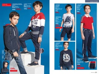 2
3
6
7
8
5
6. ТОЛСТОВКА
С ПРИНТОМ
069B2502
Цвет: темно-синий.
Состав: 100% хлопок.
Размеры: 104–146.
1300р.
999р.
4. ФУТБОЛКА
С ПРИНТОМ
И ТЕСЬМОЙ
069B2901
Цвет: белый.
Состав: 100% хлопок.
Размеры: 104–146.
700р.
499р.
7. ПОЛО ПИКЕ
С ТЕСЬМОЙ
069B2801
Цвет: красный.
Состав:
100% хлопок.
Размеры:
104–146.
900р.
699р.
5. ШОРТЫ КАРГО
С ТЕКСТИЛЬНЫМ
РЕМНЕМ
058B3402
Цвет: темно-синий.
Состав:
100% хлопок.
Размеры: 98–128.
1900р.
599р.
2. ТОЛСТОВКА НА МОЛНИИ
С КАПЮШОНОМ И ПРИНТОМ
069B2501
Цвет: мультицвет.
Состав: 100% хлопок.
Размеры: 104–146.
2000р. 1499р.
3. БРЮКИ С ТЕСЬМОЙ
069B3201
Цвет: темно-синий.
Состав: 100% хлопок.
Размеры: 104–146.
1300р. 999р.
вид сзади
тес
ьма
1
4
8. БРЮКИ ИЗ ФУТЕРА
С ЛАМПАСАМИ
058B3201
Цвет: темно-синий.
Состав: 100% хлопок.
Размеры: 98–134.
1500р.
699р.
СУПЕРЦЕНА
1. ВЕТРОВКА С КАПЮШОНОМ 
058B1101
Цвет: темно-синий.
Состав: основная ткань –
100% полиэстер; подкладка –
100% полиэстер.
Размеры: 98–152.
3300р.
1399р.
СУПЕРЦЕНА
СУПЕРЦЕНА
НОВАЯ
КОЛЛЕКЦИЯ
ЮНЫЕ
КАПИТАНЫ
№05/2019 243
МОДА И СТИЛЬ
 