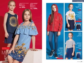 НОВАЯ
КОЛЛЕКЦИЯ
1. ТОП С ПРИНТОМ И СТРАЗАМИ
069G2902
Цвет: темно-синий.
Состав: 100% хлопок.
Размеры: 104–146.
700р. 499р.
2. ПЛАТЬЕ С ОТКРЫТЫМИ
ПЛЕЧАМИ И ОБОРКОЙ
069G4101
Цвет: мультицвет.
Состав: 60% хлопок,
40% полиэстер.
Размеры: 104–146.
2100р. 1599р.
4. ФУТБОЛКА
С ПРИНТОМ
069G2901
Цвет: белый.
Состав: 100% хлопок.
Размеры: 104–146.
700р.
499р.
ФУТБОЛКА
В ПОЛОСКУ
039G2912,
ТЕМНО-СИЯЯ
(СМ. НА СТР. 253)
1
2
3
4
6
5
УЗКИЕ ДЖИНСЫ
039G3110,
СИНИЕ
(СМ. НА СТР. 250)
5. ЮБКА
ИЗ ФАКТУРНОГО
ТРИКОТАЖА
058G3301
Цвет: темно-синий.
Состав: 55% хлопок,
40% поли­эстер,
5% эластан.
Размеры: 98–140.
1500р.
599р.
вид сзади
вид сзади
6. ТРИКОТАЖНАЯ
ЮБКА 069G3301
Цвет: темно-синий.
Состав:
68% вискоза,
27% нейлон,
5% эластан.
Размеры: 104–146.
1100р.
799р.
3. ВЕТРОВКА
С КАПЮШОНОМ
058G1101
Цвет: коралловый.
Состав: основная
ткань –
100% полиэстер;
подкладка –
100% полиэстер.
Размеры: 98–164.
3400р.
1399р.
СУПЕРЦЕНА
СУПЕРЦЕНА
6
МОРЕ
В ТРЕНДЕ
№05/2019 249
МОДА И СТИЛЬ
 