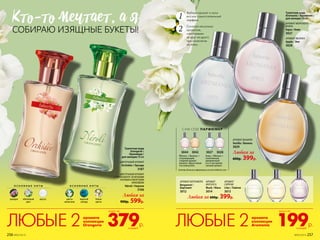 аромата
коллекции
Orangerie 379р.
всего за
каждый
ЛЮБЫЕ 2 аромата
коллекции
Aromania 199р.
всего за
каждый
ЛЮБЫЕ 2
Выбери аромат и носи
его как самостоятельный
парфюм.
1
Сочетай несколько
ароматов,
«наслаивая»
их друг на друга
при нанесении
на кожу.
2
Любая за
900р. 599р.
ЦВЕТОЧНЫЙ АРОМАТ
Orchidée / Орхиде
3187
ЦВЕТОЧНЫЙ АРОМАТ
С ГОРЬКОВАТО-ЗЕЛЕНЫМИ
НОТАМИ И МОРСКИМ
АККОРДОМ
Néroli / Нероли
3166
Туалетная вода
Orangerie /
Оранжери /
для женщин 50 мл
О С Н О В Н Ы Е Н О Т Ы
орхидея яблоневый
цвет
мускус
О С Н О В Н Ы Е Н О Т Ы
цветы
апельсина
морской
аккорд
белые
цветы
АРОМАТ БЕРГАМОТА
Bergamot /
Бергамот
3012
АРОМАТ
МУСКУСА
Musk / Маск
3014
АРОМАТ
СИРЕНИ
Lilac / Лайлэк
3013
Любая за 600р. 399р.
Любая за
600р. 399р.
АРОМАТ ВАНИЛИ
Vanilla / Ванила
3029
АРОМАТ ЯБЛОКА
Apple / Эпл
3028
3044 3042 3027 3028
САМ СЕБЕ ПАРФЮМЕР
Аква + Яблоко =
позитивный,
динамичный
и в то же время
свежий аромат
Яблоко + Ваниль =
согревающий,
сладкий аромат
ванили с фруктовым
послевкусием
Смотри больше информации на www.faberlic.com
КТо-То мечТаеТ, а я
СОБИРАЮ ИЗЯЩНЫЕ БУКЕТЫ!
Туалетная вода
Aromania / Аромания /
для женщин 30 мл
АРОМАТ МОРСКОГО
БРИЗА
Aqua / Аква
3027
256 №05/2019 №05/2019 257
 