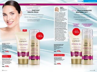 УХОД ЗА КОЖЕЙ
КИСЛОРОДНАЯ
КОСМЕТИКА
ПРОГРАММА «МОЛОДОСТЬ
И УПРУГОСТЬ КОЖИ»
ЦЕЛЬ: ЛИФТИНГ
ОВАЛА ЛИЦА
УХОД ЗА КОЖЕЙ
КИСЛОРОДНАЯ
КОСМЕТИКА
ХИТ
ПРОДАЖ
Активная сыворотка
для лица
с коллагеном 30 мл
Способствует восстановлению
собственного коллагена
кожит. Наносите вечером под
ночной крем. Рекомендуемый
курс – 60 дней.
1075
700р. 549р.
Крем для лица и шеи
«Круговая пластика» 30 мл
Предотвращает провисание
кожи щек и подбородка,
препятствует деформации
овала лица. Рекомендуемый
курс – не менее 60 дней.
1078
900р. 539р.
НОВЫЙ
ДИЗАЙН
-40%
Активный крем для лица
Retinol Like «Коррекция
морщин» 30 мл
Дневной уход для всех
типов кожи, включая особо
чувствительную.
1215
800р. 479р.
Активная сыворотка
для лица Retinol Pro
«Коррекция морщин» 30 мл
Ночной уход для всех типов
кожи.
1212
900р. 699р.
Препятствуют деформации овала лица
Делают кожу подтянутой и гладкой
Оказывают выраженный
омолаживающий эффект
-40%
ПРОГРАММА «МОЛОДОСТЬ
И УПРУГОСТЬ КОЖИ»
ЦЕЛЬ: РАЗГЛАЖИВАНИЕ
МОРЩИН 24/7Ретинол – витамин А – один
из лучших антивозрастных
ингредиентов. Но несмотря
на все его преимущества,
он имеет ряд побочных
эффектов: сухость, краснота,
шелушение. Мы нашли способы
нивелировать побочные
эффекты ретинола.
В дневном креме Retinol Like
мы использовали действенный
природный аналог ретинола,
который не раздражает даже
очень чувствительную кожу.
В ночной сыворотке Retinol
Pro ретинол помещен в «умную»
капсулу направленного
действия, которая проникает
в кожу и активизирует процесс
омоложения. Сочетание
дневного крема и ночной
сыворотки обеспечивает
продолжительный лифтинг-
эффект, делает кожу упругой
и гладкой. Рекомендуемый
курс – не менее 28 дней.
КОРНЕЕВА
РИММА
ВАЛЕРЬЕВНА,
ВРАЧ ДЕРМАТОКОСМЕТОЛОГ,
К.М.Н., РУКОВОДИТЕЛЬ ЦЕНТРА
НАУЧНЫХ РАЗРАБОТОК
FABERLIC.
Уменьшают видимость морщин
Выравнивают текстуру и тон кожи
Предупреждают воспаления
и раздражения
ПРИРОДНЫЙ
АНАЛОГ
РЕТИНОЛА
«ИНТЕЛЛЕКТУАЛЬНАЯ»
ИНКАПСУЛЯЦИЯ
РЕТИНОЛА
НОВИНКА
24 №05/2019 №05/2019 25
УХОД ЗА КОЖЕЙ
КИСЛОРОДНАЯ
КОСМЕТИКА
 