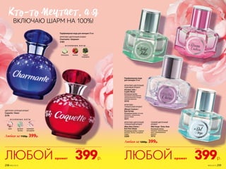 аромат 399р.ЛЮБОЙ
всего за
аромат 399р.ЛЮБОЙ
всего за
О С Н О В Н Ы Е Н О Т Ы
пион розовые
бутоны
кашемиро-
вое дерево
О С Н О В Н Ы Е Н О Т Ы
белая роза малина черная
смородина
ЦВЕТОЧНО-ЗЕЛЕНЫЙ АРОМАТ
Coquette / Кокет
3174
ФРУКТОВО-ЦВЕТОЧНЫЙ АРОМАТ
Charmante / Шармант
3183
Любая за 1100р. 399р.
Парфюмерная вода для женщин 50 мл
Любая за 1200р. 399р.
ФРУКТОВО-ЦВЕТОЧНЫЙ,
ПУДРОВЫЙ АРОМАТ
#Sorbet Jolie /
Сорбе Жоли
Основные ноты:
грушевое мороженое,
замороженные ягоды,
полевая фиалка
3310
ФРУКТОВО-
ГУРМАНСКИЙ АРОМАТ
#Boom Couture /
Бум Кутюр
Основные ноты: лесная
ежевика, земляника,
цветы тиаре
3311
Парфюмерная вода
для женщин 30 мл
ТОНКИЙ ЦВЕТОЧНЫЙ
АРОМАТ
#Bel Ange / Бэль Анж
Основные ноты:
ландыш, черешневый
цвет, кашемировое
дерево
3312
ФРУКТОВО-ЦВЕТОЧНЫЙ,
ГУРМАНСКИЙ АРОМАТ
#Bon Bon Chérie /
Бон Бон Шери
Основные ноты: сладкая
малина, банан, сахарная
пудра
3309
КТо-То мечТаеТ, а я
ВКЛЮЧАЮ ШАРМ НА 100%!
258 №05/2019 №05/2019 259
 