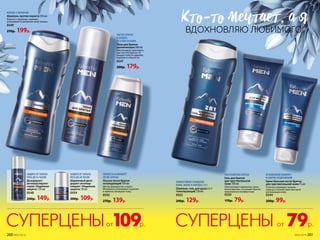 79р.СУПЕРЦЕНЫ от109р.СУПЕРЦЕНЫот
УЛЬТРАМЯГКОЕ БРИТЬЕ
Гель для бритья
для чувствительной
кожи 100 мл
Обеспечивает идеальное сколь-
жение бритвы, что делает бритье
максимально комфортным.
0559
170р. 79р.
ЭФФЕКТИВНОЕ ОЧИЩЕНИЕ
КОЖИ, ВОЛОС И БОРОДЫ 2 В 1
Шампунь-гель для душа 2 в 1
тонизирующий 250 мл
0553
240р. 129р.
МГНОВЕННЫЙ КОМФОРТ
И СНЯТИЕ РАЗДРАЖЕНИЙ
Крем-бальзам после бритья
для чувствительной кожи 75 мл
Отлично заживляет мелкие
порезы и способствует быстрой
регенерации кожи.
0544
200р. 99р.
СВЕЖЕСТЬ И КОМФОРТ
ПОСЛЕ БРИТЬЯ
Лосьон после бритья
охлаждающий 100 мл
Мягкая формула без спирта.
Мгновенно успокаивает, освежает
и приятно охлаждает кожу.
0543
270р. 139р.
ЧИСТОЕ БРИТЬЕ
И ЗАЩИТА
ОТ СУХОСТИ КОЖИ
Пена для бритья
увлажняющая 200 мл
Обеспечивает максималь-
ную чис­тоту бритья. За-
щищает кожу от царапин,
порезов и стянутости.
0547
300р. 179р.
ЗАЩИТА ОТ ЗАПАХА
ПОТА ДО 24 ЧАСОВ
Дезодорант-
антиперспирант-
спрей «Надежная
защита» 150 мл
0548
240р. 149р.
ЗАЩИТА ОТ ЗАПАХА
ПОТА ДО 48 ЧАСОВ
Шариковый дезо-
дорант-антипер-
спирант «Надежная
защита» 50 мл
0554
200р. 109р.
КТо-То мечТаеТ, а я
ВДОХНОВЛЯЮ ЛЮБИМОГО!
БОРЬБА С ПЕРХОТЬЮ
Шампунь против перхоти 250 мл
Борется с перхотью, освежает,
успокаивает и увлажняет кожу головы.
0549
270р. 199р.
260 №05/2019 №05/2019 261
 