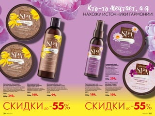 Сухое масло для тела
«Сокровища Востока» 100 мл
Увлажняет и питает кожу,
способствуя ее регенерации.
После принятия душа распыли
на влажную кожу тела.
2415
330р. 199р.
Очищающий скраб
для тела «Сокровища
Востока» 200 мл
Частички абрикосовой
косточки удаляют
ороговевшие клетки,
а экстракт лотоса и масло
арганы превосходно
увлажняют и питают кожу.
2420
500р. 299р.
Шоколадный крем-гель
для душа «Дары майя» 200 мл
Превращает ежедневное принятие
душа в настоящий ритуал-антистресс.
Почувствуй, как твоя кожа напол­няется
естественной красотой.
2419
230р. 99р.
Шоколадная маска-
обертывание для волос
«Дары майя» 200 мл
Глубоко питает волосы, восста-
навливая их изнутри, и наполняет
здоровым сиянием и силой.
2409
330р. 199р.
Шоколадное обертывание
для тела «Дары майя» 200 мл
Устраняет отечность , способствует борь-
бе с целлюлитом. Избавляет от тусклого
цвета кожи. Нанеси на кожу живота,
бедер и ягодиц плотным слоем и оберни
пленкой на 20 минут, смой.
2424
600р. 349р.
Маска-обертывание
для волос «Секрет
Клеопатры» 200 мл
Обеспечивает волосам глубокое
восстановление, наполняет их
силой и роскошным блеском
от корней до кончиков.
2417
330р. 199р.
КТо-То мечТаеТ, а я
НАХОЖУ ИСТОЧНИКИ ГАРМОНИИ!
-55% -55%СКИДКИ СКИДКИдо до
264 №05/2019 №05/2019 265
 