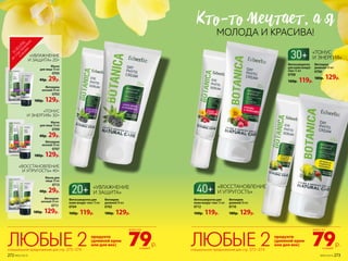 Фитокрем
дневной 50 мл
0706
180р. 129р.
Фитокрем
дневной 50 мл
0710
180р. 129р.
Фитокрем
ночной 50 мл
0703
180р. 129р.
Фитокрем
ночной 50 мл
0707
180р. 129р.
«ТОНУС
И ЭНЕРГИЯ» 30+
Фитокрем
ночной 50 мл
0711
180р. 129р.
«УВЛАЖНЕНИЕ
И ЗАЩИТА» 20+
Маска
для лица 10 мл
0705
40р. 29р.
Маска
для лица 10 мл
0709
40р. 29р.
«ВОССТАНОВЛЕНИЕ
И УПРУГОСТЬ» 40+
Маска для
лица 10 мл
0713
40р. 29р.
Фитосыворотка для
кожи вокруг глаз 15 мл
0704
160р. 119р.
Фитосыворотка для
кожи вокруг глаз 15 мл
0712
160р. 119р.
Фитосыворотка
для кожи вокруг
глаз 15 мл
0708
160р. 119р.
Фитокрем
дневной 50 мл
0702
180р. 129р.
«УВЛАЖНЕНИЕ
И ЗАЩИТА»
«ТОНУС
И ЭНЕРГИЯ»
«ВОССТАНОВЛЕНИЕ
И УПРУГОСТЬ»
КТо-То мечТаеТ, а я
МОЛОДА И КРАСИВА!
продукта
(дневной крем
или для век) 79р.
всего за
каждый
ЛЮБЫЕ 2специальное предложение для стр. 272–274
продукта
(дневной крем
или для век) 79р.
всего за
каждый
ЛЮБЫЕ 2специальное предложение для стр. 272–274
ТО
ВАРЫ
,
неучаствующие
в акции
272 №05/2019 №05/2019 273
 