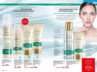ACTIVE RENEWAL
Способствуют обновлению кожи
Улучшают цвет лица
Подходят для любого типа кожи
ПРОГРАММА «СИЯНИЕ И ОБНОВЛЕНИЕ КОЖИ»
ЦЕЛЬ: ОБНОВЛЕНИЕ
И ВЫРАВНИВАНИЕ КОЖИ
Химический пилинг
с АНА-кислотами 30 мл
АНА (альфа-гидрокси-
кис­лоты, концентрация 9%)
растворяют ороговевшие
клетки и смывают
их с поверх­ности кожи.
1218
700р. 549р.
ШАГ А
Любой за 600р. 449р.
Микродермабразия
и энзимный
микропилинг 40 мл
Энзимы удаляют орого-
вевшие клетки, шлифуют
поверх­ность кожи, улуч-
шают микроциркуляцию.
1228
ШАГ B SOS-терапия
и восстановление 40 мл
Пептиды успокаивают
кожу, устраняют
покраснения, снимают
ощущение дискомфорта.
1217
ШАГ CОчищающий мусс
для лица с энзимами 75 мл
Подходит для ежедневного
применения.
1219
600р. 449р.
ПРОГРАММА «СИЯНИЕ И ОБНОВЛЕНИЕ КОЖИ»
ЦЕЛЬ: ВЫРАВНИВАНИЕ ТОНА
И РЕЛЬЕФА КОЖИ
ACTIVE RENEWAL
ВСЕСЕЗОННЫЙ МЯГКИЙ «МИКРОПИЛИНГ»
Восстанавливают гидробаланс кожи
Осветляют и выравнивают тон кожи
Поддерживают упругость и тонус кожи
Разглаживают мелкие морщины
Способствует
обновлению
эпидермиса
Восстанавливает
работу
микробиома*
кожи
Формула:
гликолевая
кислота 2,1%,
молочная
кислота 0,8%,
энзимы граната
и лактобактерий
*Микробиом –
это сообщество
«добрых»
микроорганизмов,
живущих на коже
и помогающих
сформировать
местный
иммунитет.
УХОД ЗА КОЖЕЙ
КИСЛОРОДНАЯ
КОСМЕТИКА
Разглаживает
мелкие
морщины
Поддерживает
упругость
и тонус кожи
Формула:
гликолевая
кислота 2,1%,
энзимы граната
и лактобактерий
Обновляющий ночной лосьон
с АНА-кислота­ми 110 мл
Протирайте очищенную кожу
лица перед сном. Затем нанесите
крем 1230.
1214
Крем-активатор ночной
с АНА-кислотами 40 мл
Нанесите вечером после применения
лосьона 1214. Утром нанесите
любой крем с SPF.
1230
Любой за 800р. 599р.
всего за
Набор
ночной лосьон +
крем-активатор
899р.
1600р.
ХИТЫ
ПРОДАЖ
26 №05/2019
УХОД ЗА КОЖЕЙ
КИСЛОРОДНАЯ
КОСМЕТИКА
 